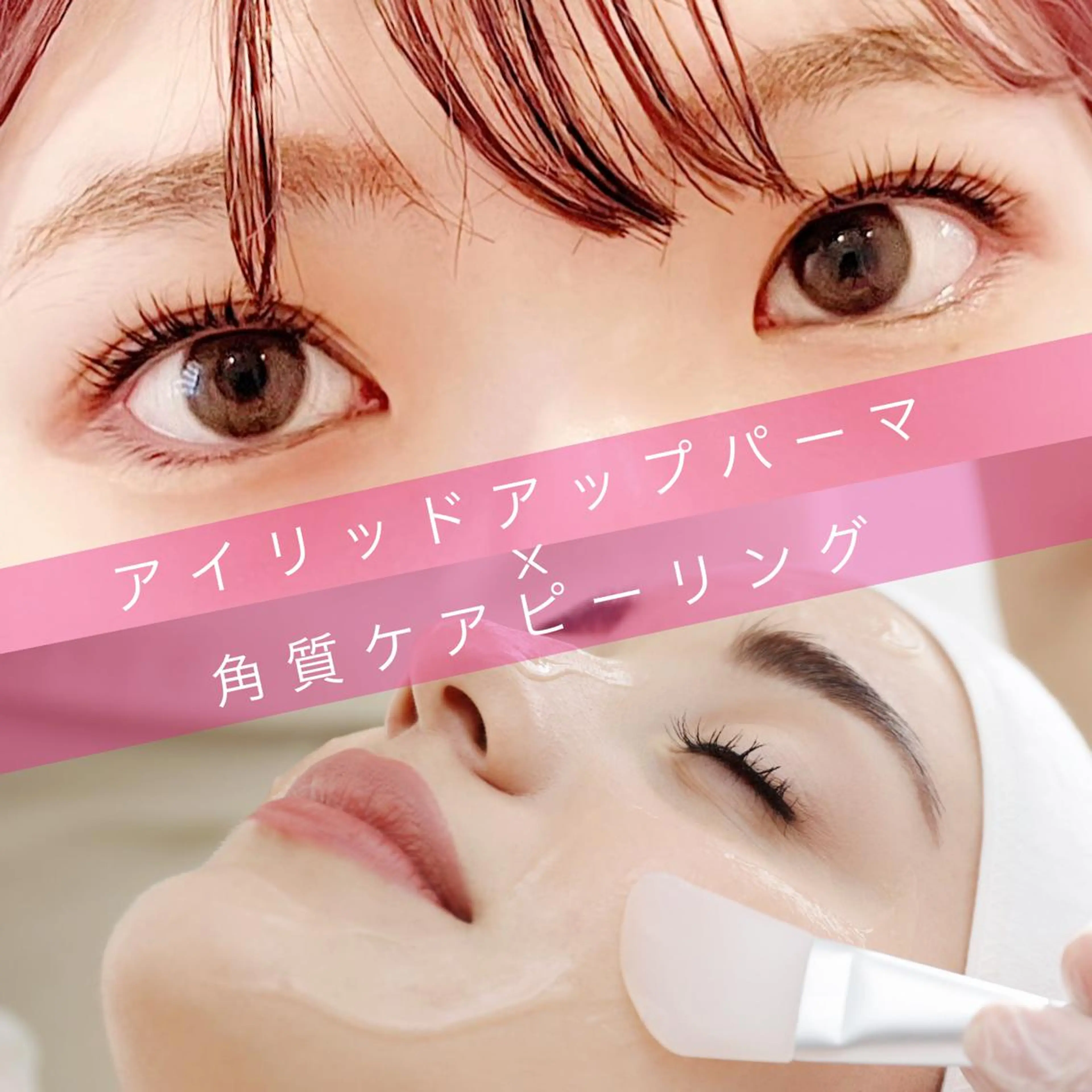 🌸ミニモ価格🌸【同時にケア】アイリッドアップパーマ×角質ケアピーリングの写真
