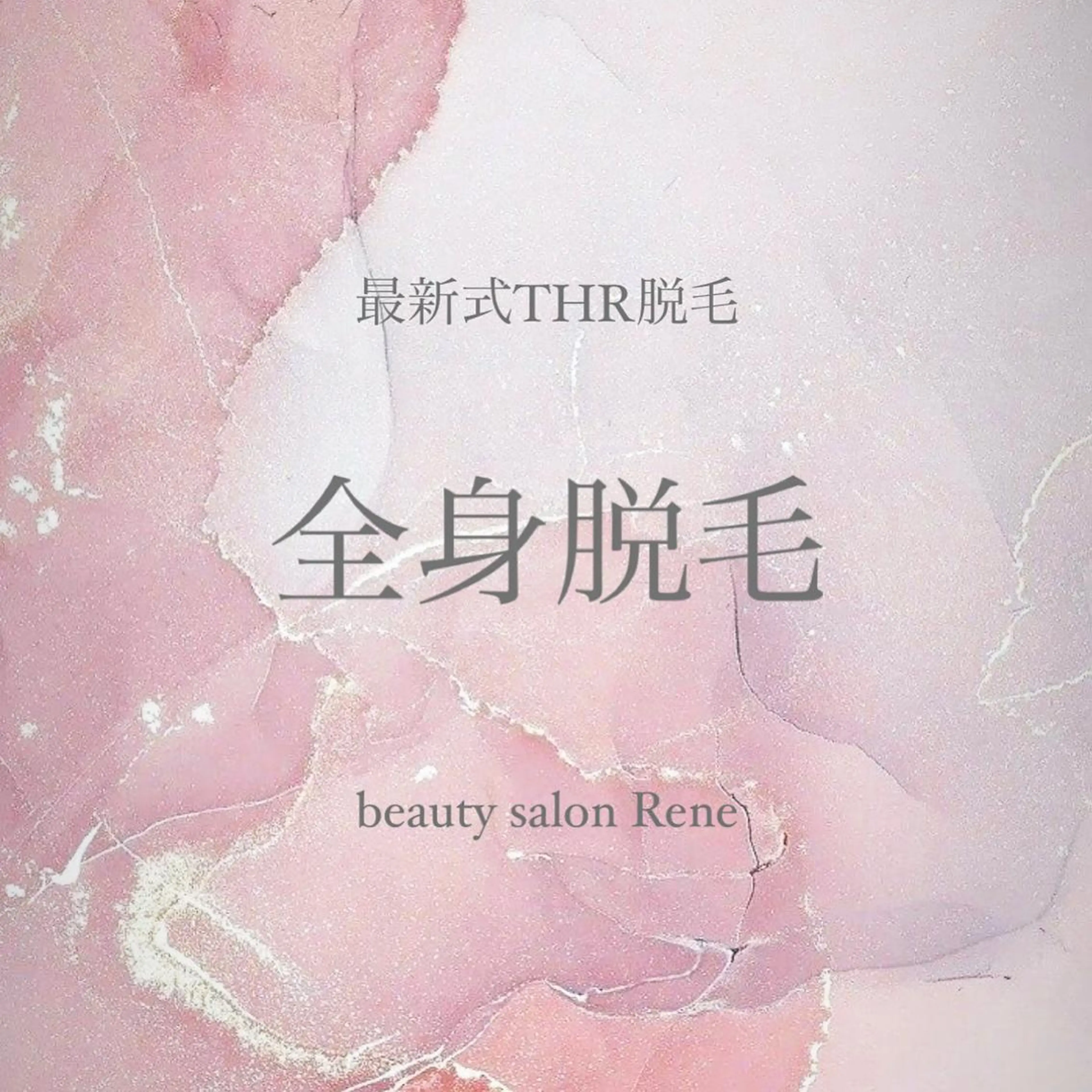 脱毛 Rene 慢性疲労ケアサロンのエステ・リラクイメージ
