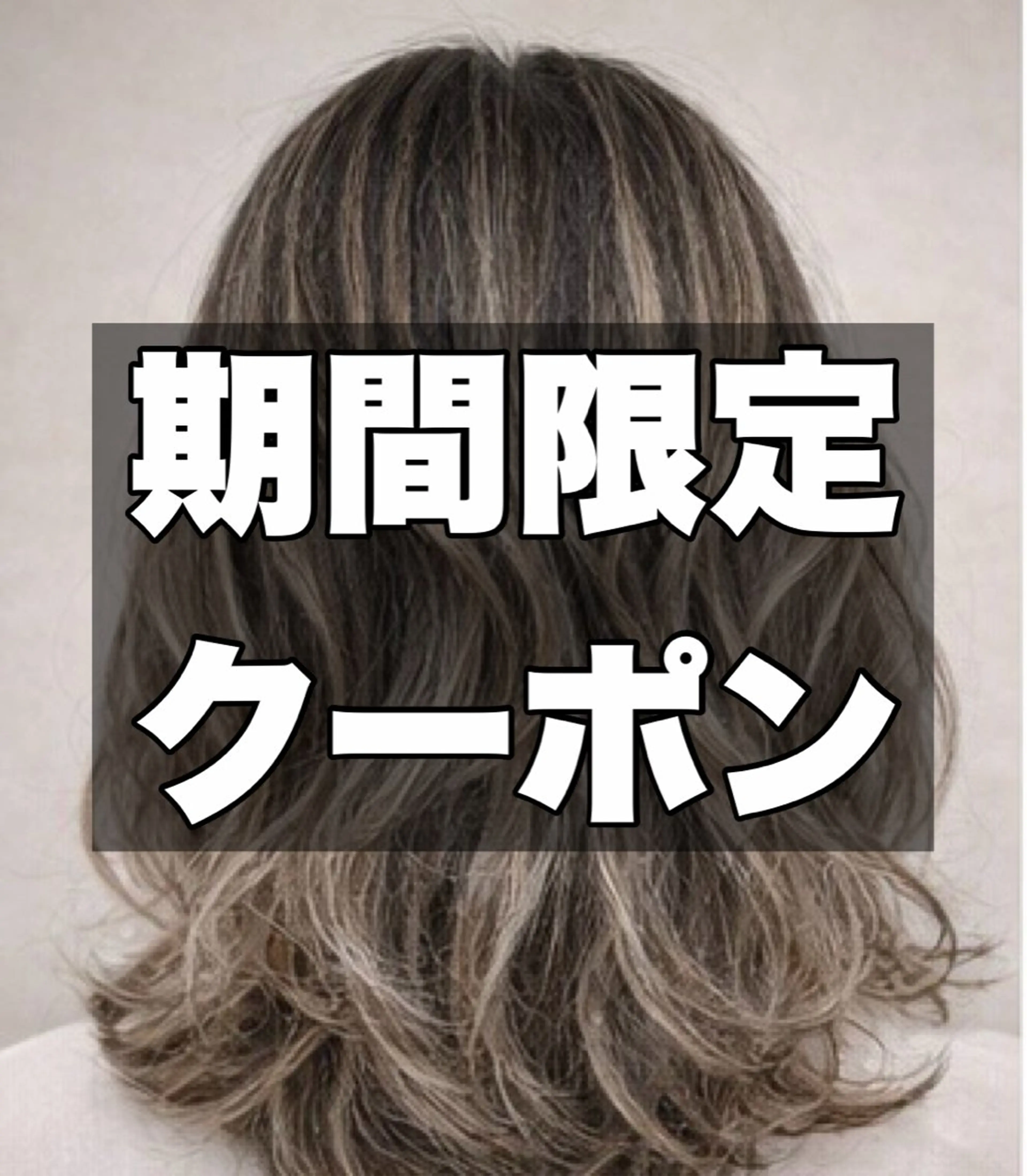 15日のみ先着限定🌟白髪ぼかしハイライト/バレイヤージュ¥26,400→¥2,000撮影モニター⚠️条件アリ⚠️の写真