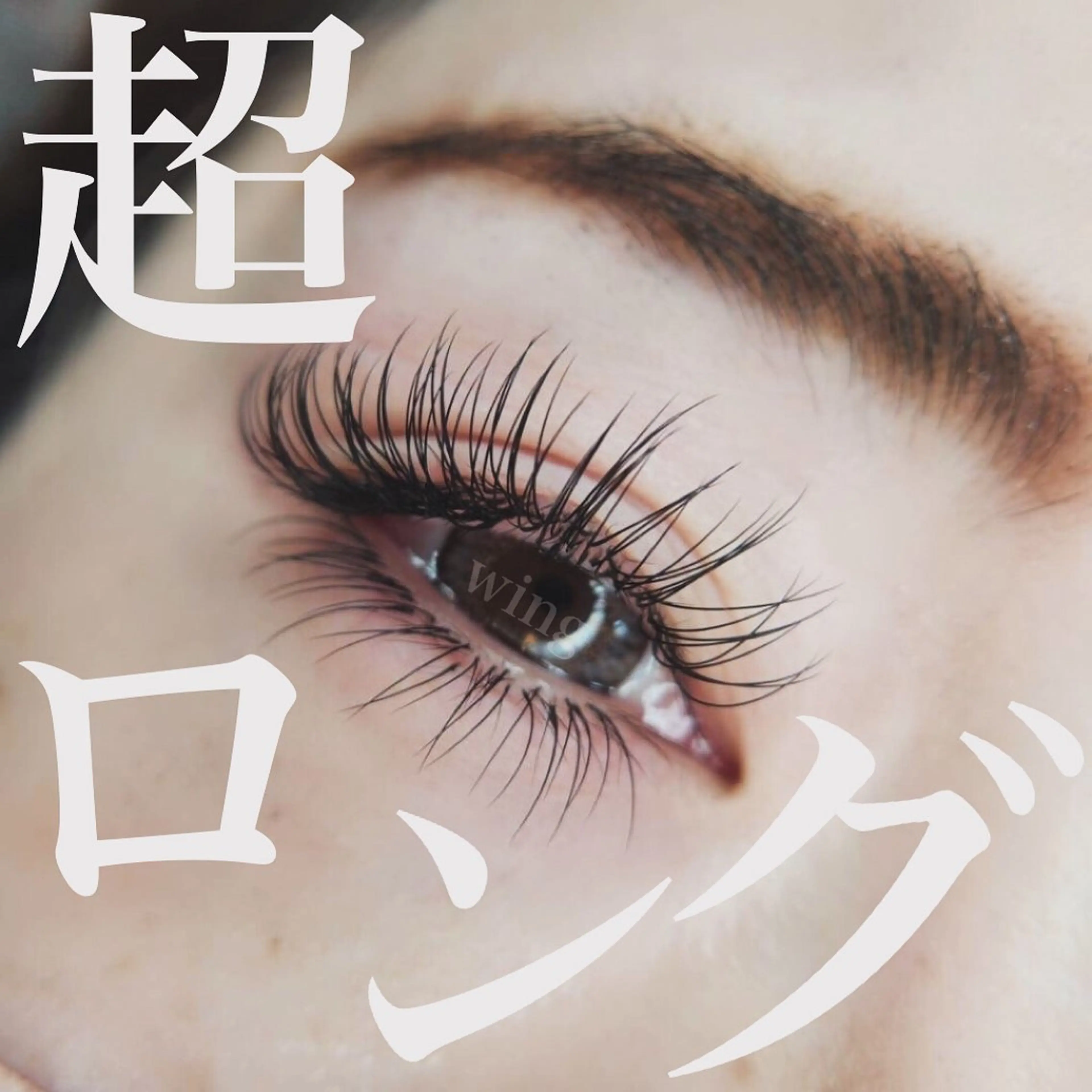 マツエク・マツパ マツエク wing rinaのマツエク・マツパデザイン