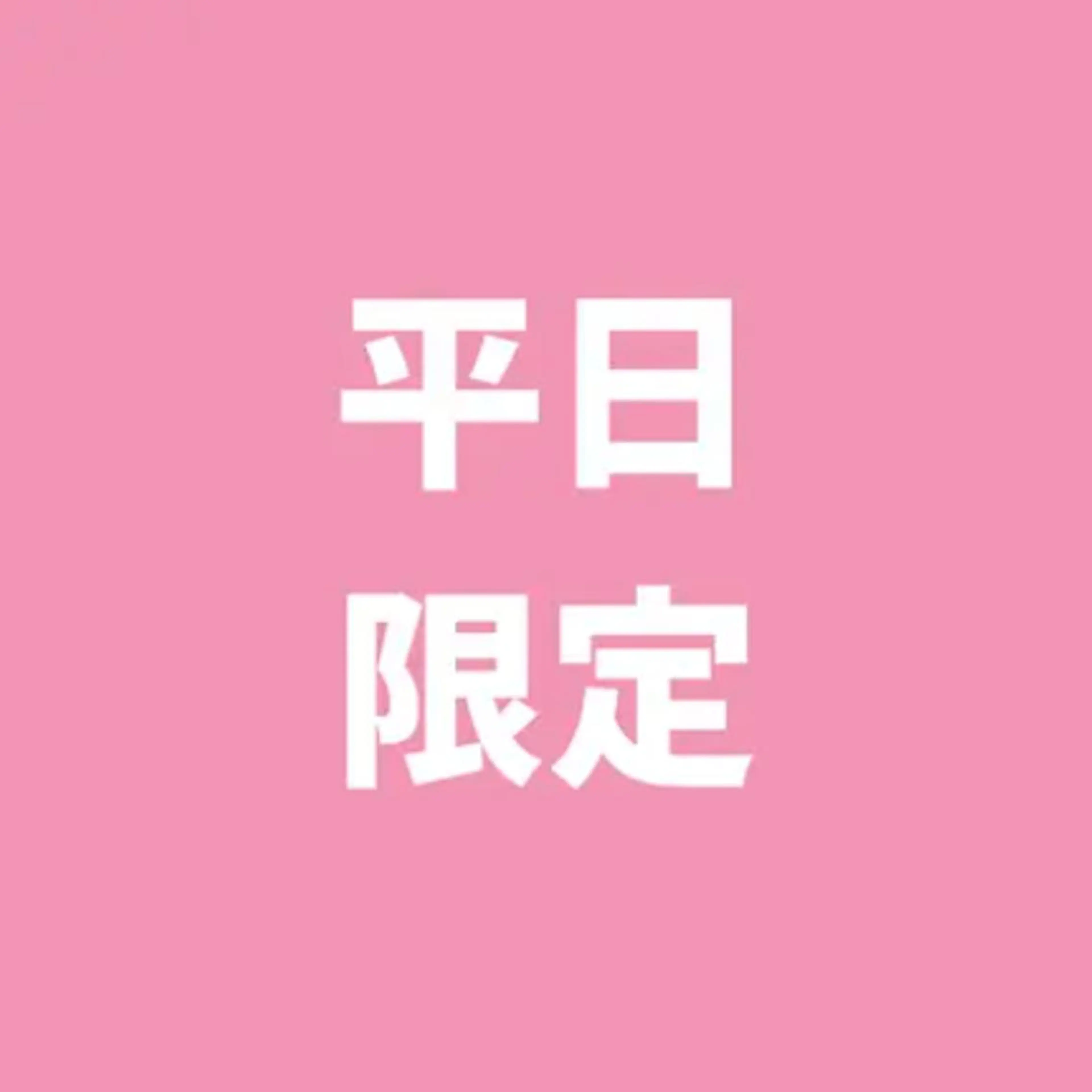 【平日限定】セルフホワイトニング（9分2セット）1回500円の写真