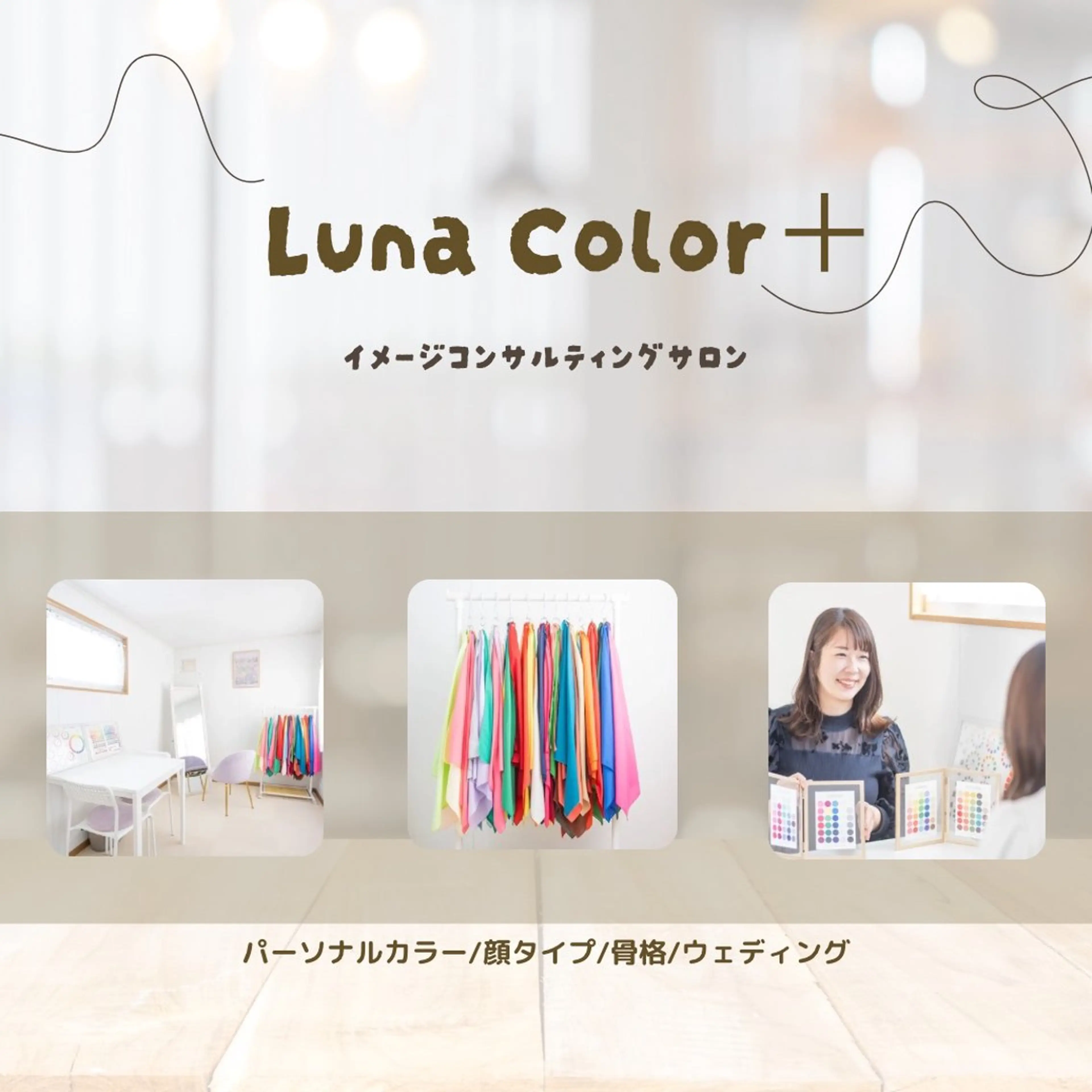 パーソナルカラー診断 骨格診断 顔タイプ診断 LunaColor＋ 三宅まいのその他イメージ