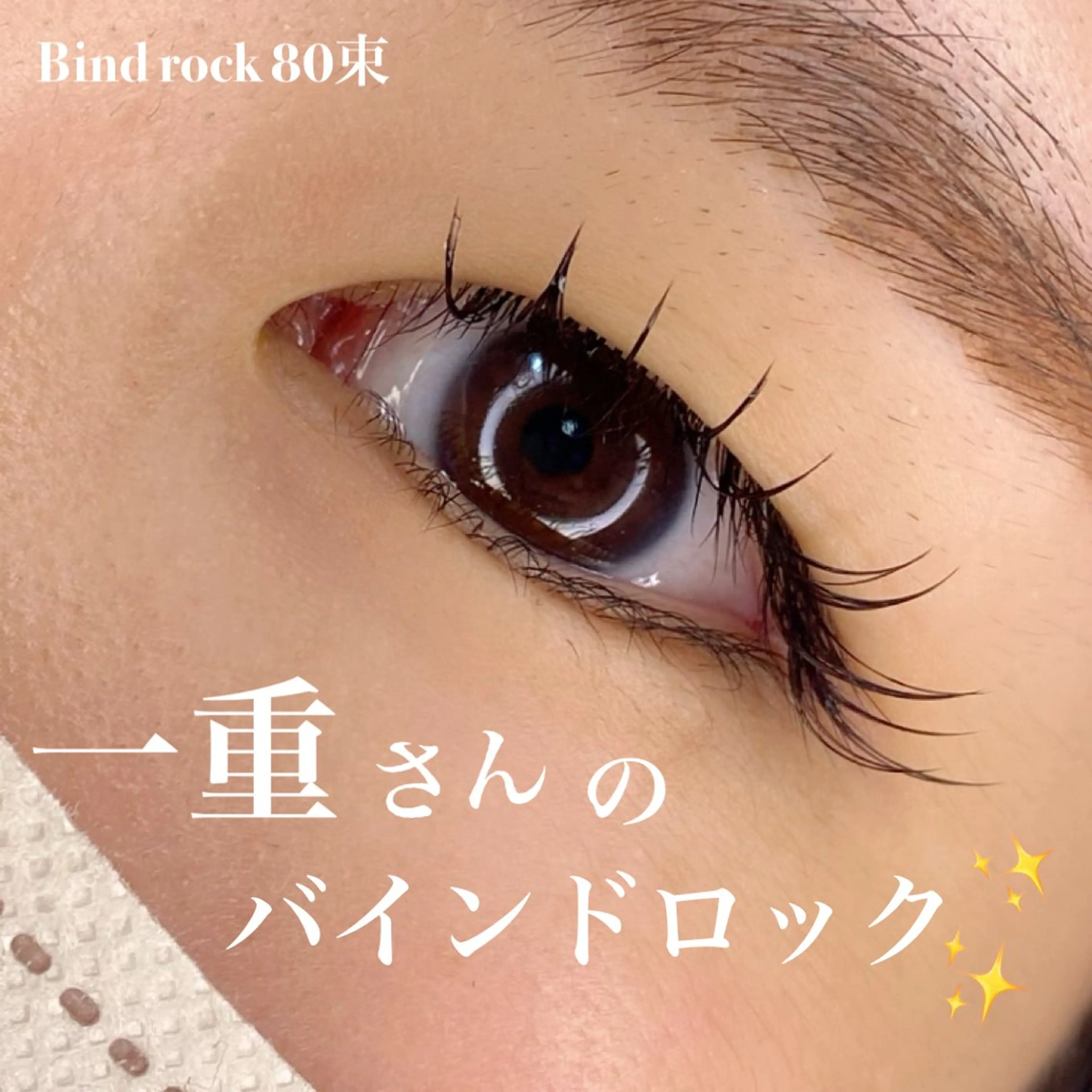 マツエク・マツパ バインドロック マツエク 池上 涼佳のマツエク・マツパデザイン