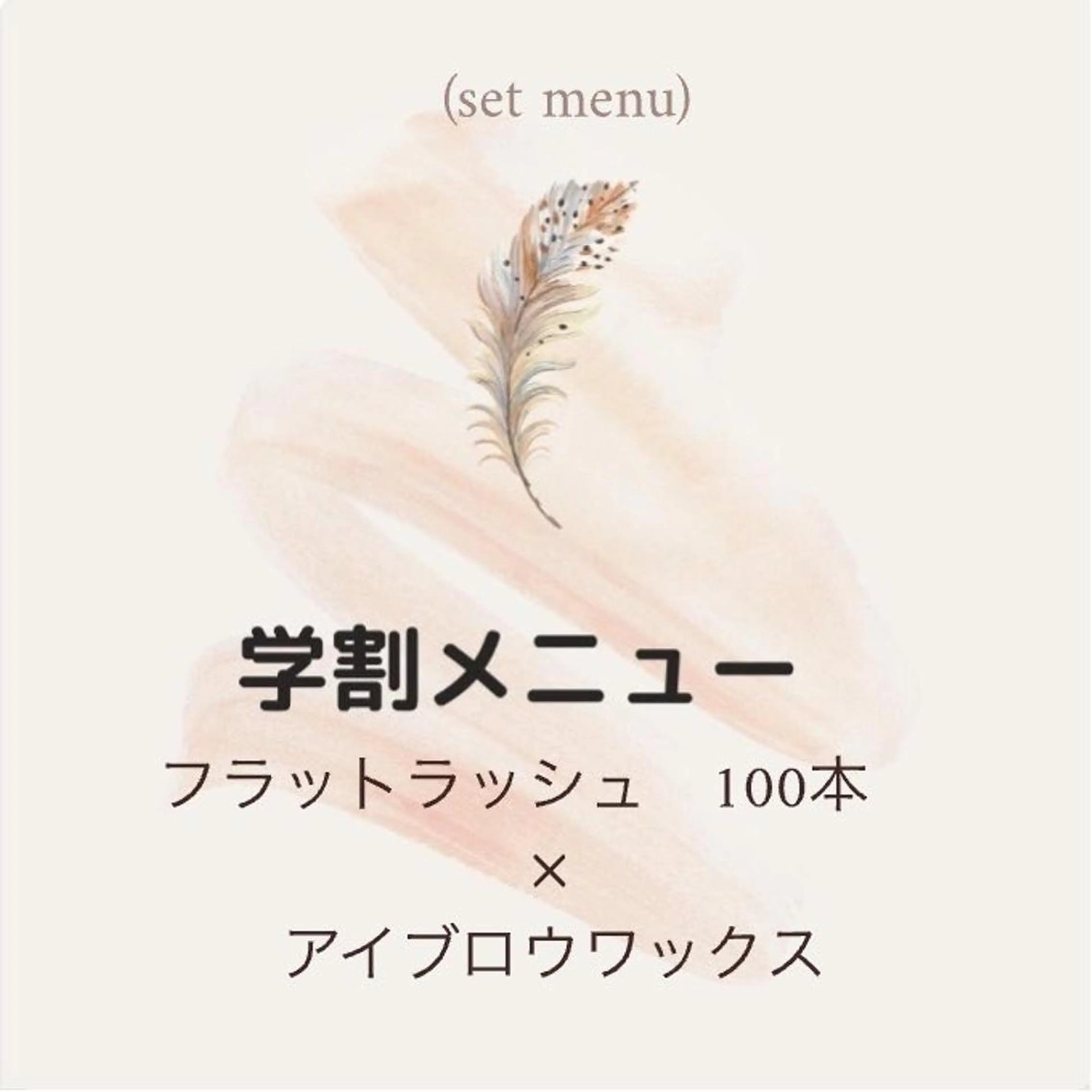 【ミニモ学割setメニュー】フラットラッシュ100本(オフ込み 又 付け足し可)✕アイブロウワックス脱毛の写真