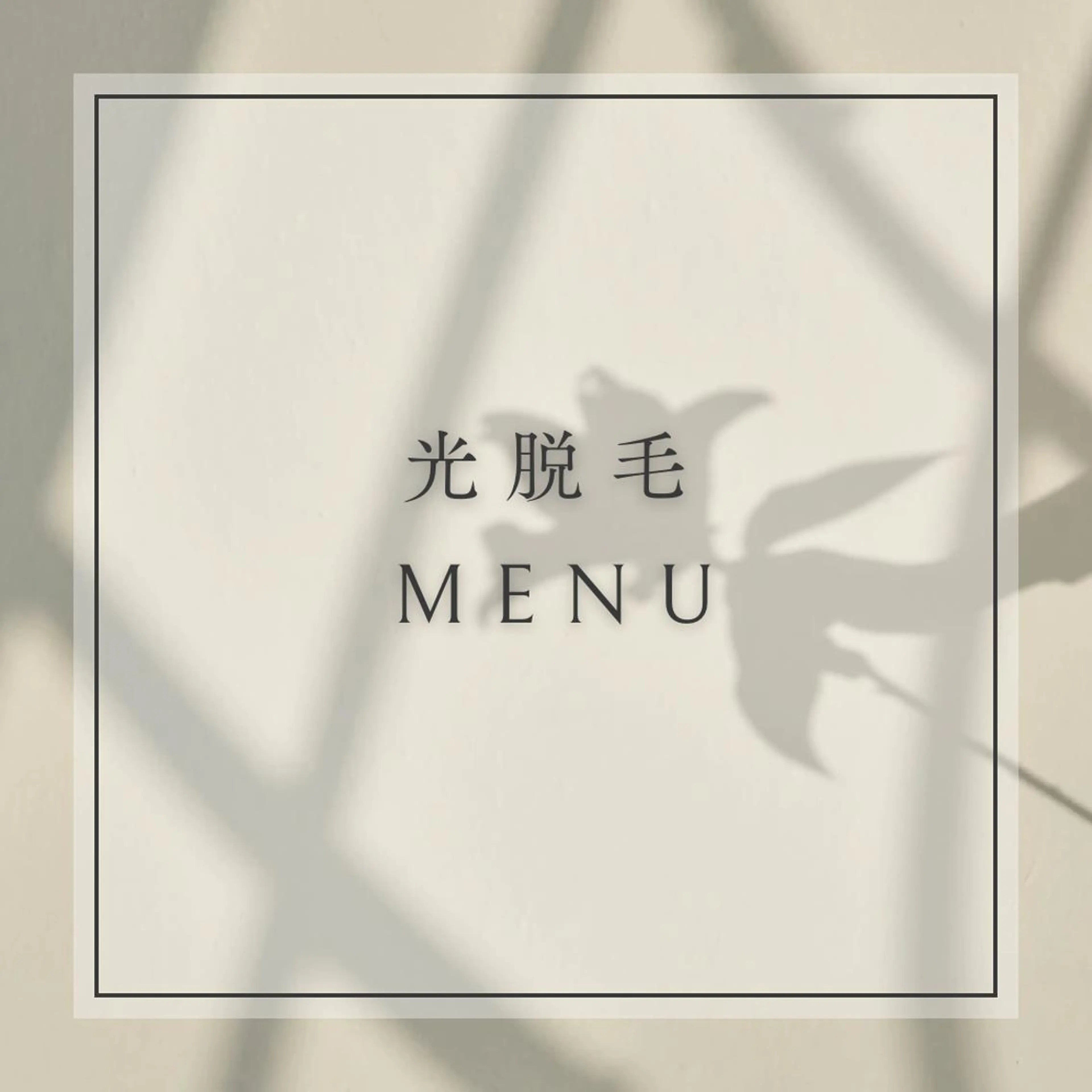 ●光脱毛●メンズおひげ脱毛【1回】の写真