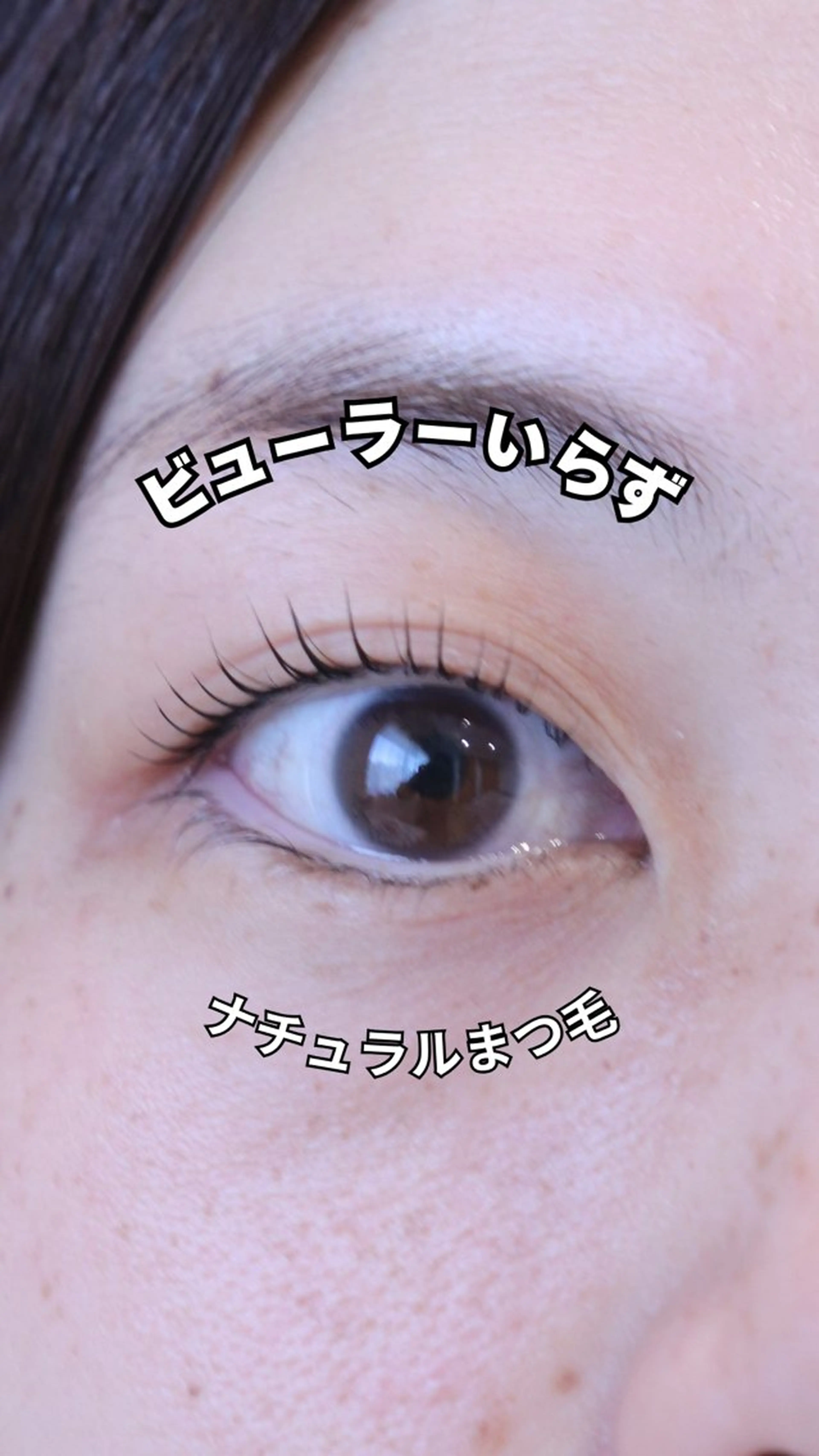 マツエク・マツパ 一重×まつ毛パーマ マツパ 石川 美里のマツエク・マツパデザイン