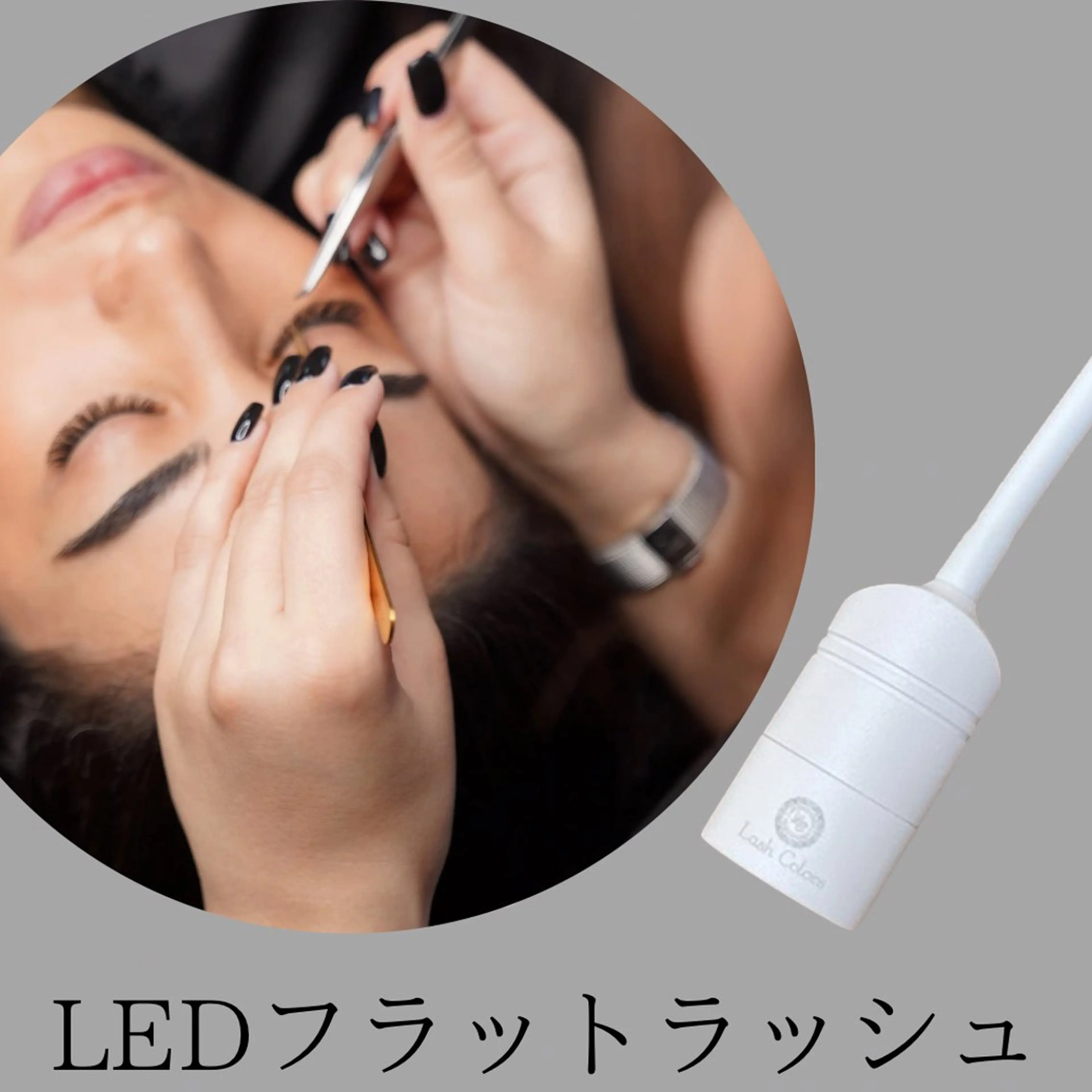 高持続！LEDフラットラッシュ120本オフなしの写真