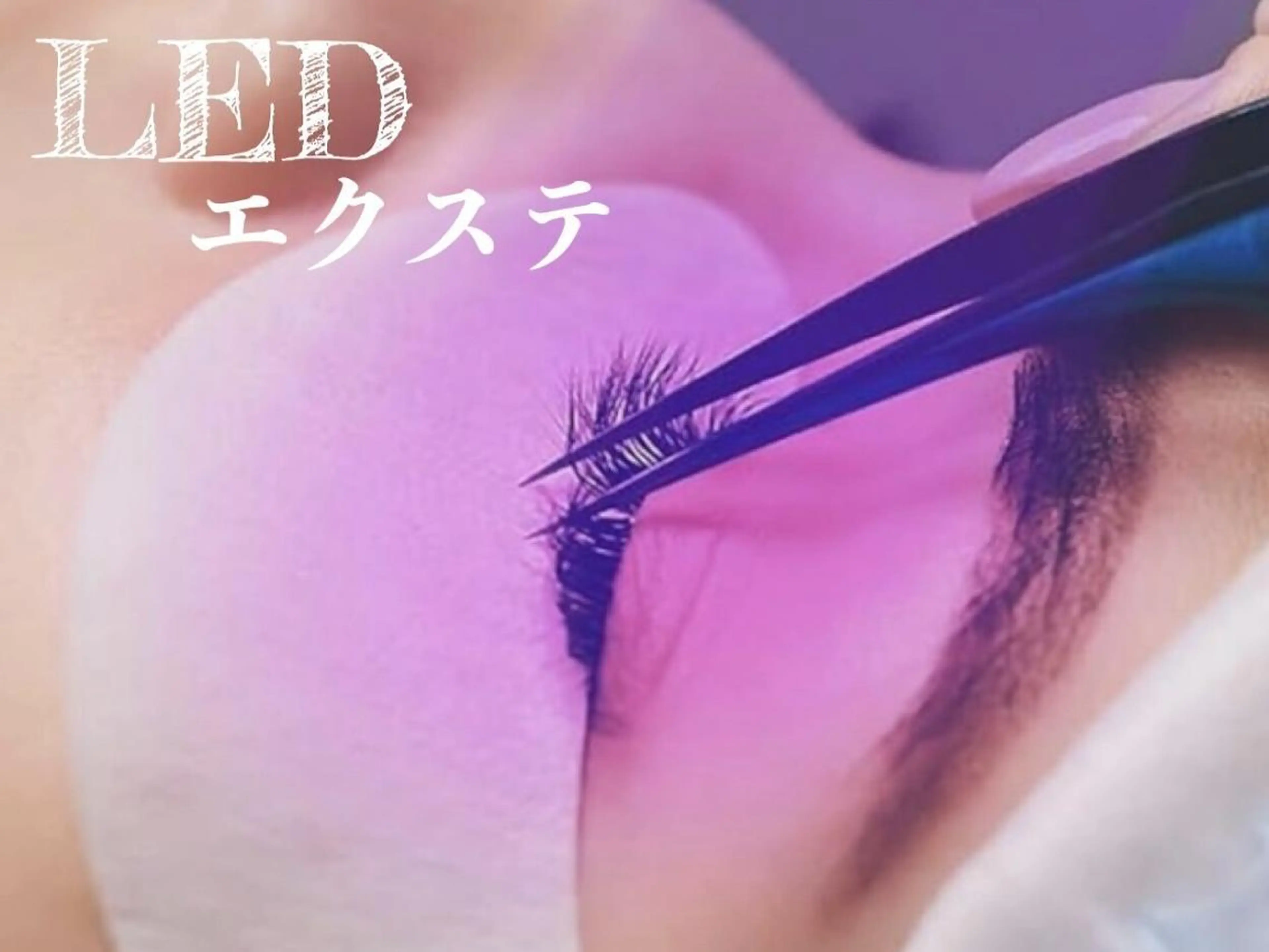 LED×フラットラッシュ100本の写真