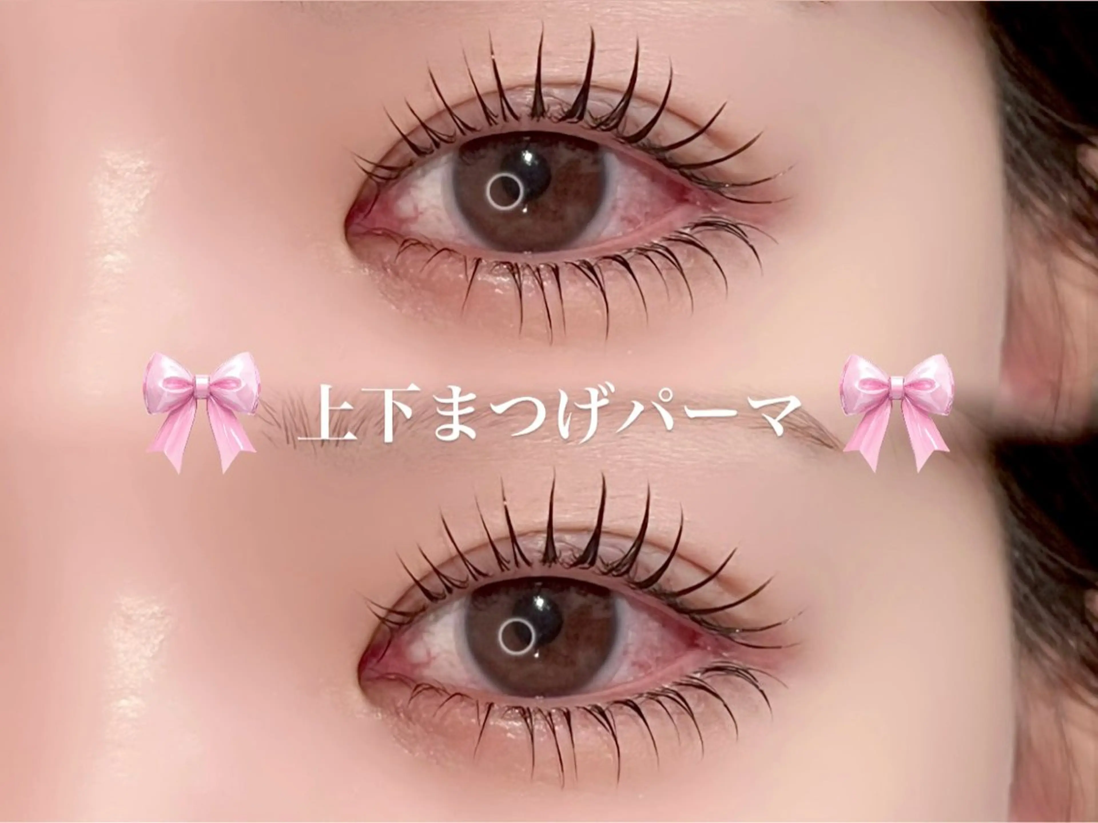【minimo限定】上下まつげパーマ🎀束感コーティングお仕上げ付🫧⚠︎現金のみの写真