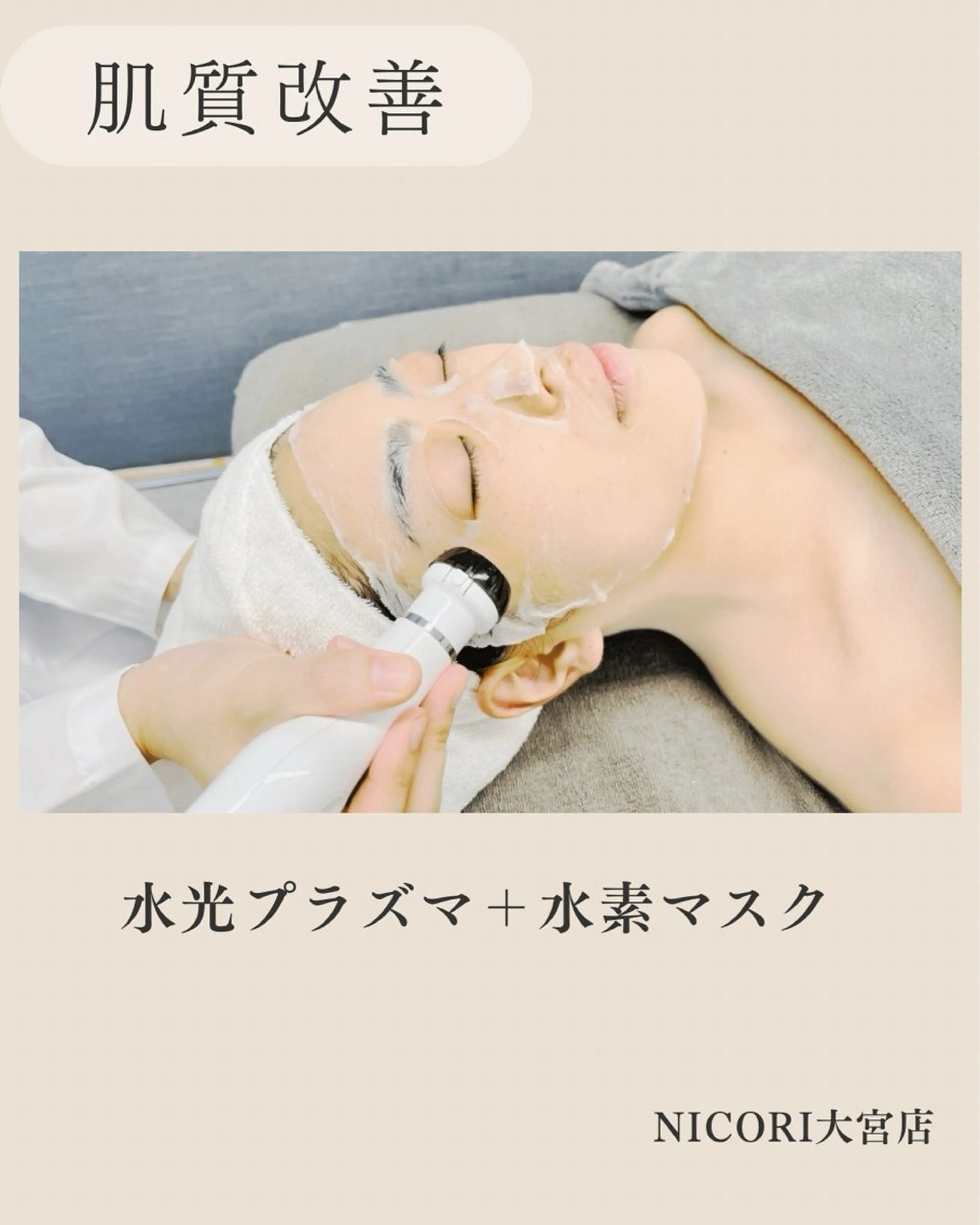 NICORI　小顔&肌質改善専門店所属・小顔＆肌質改善 NICORIのエステ・リラクイメージ