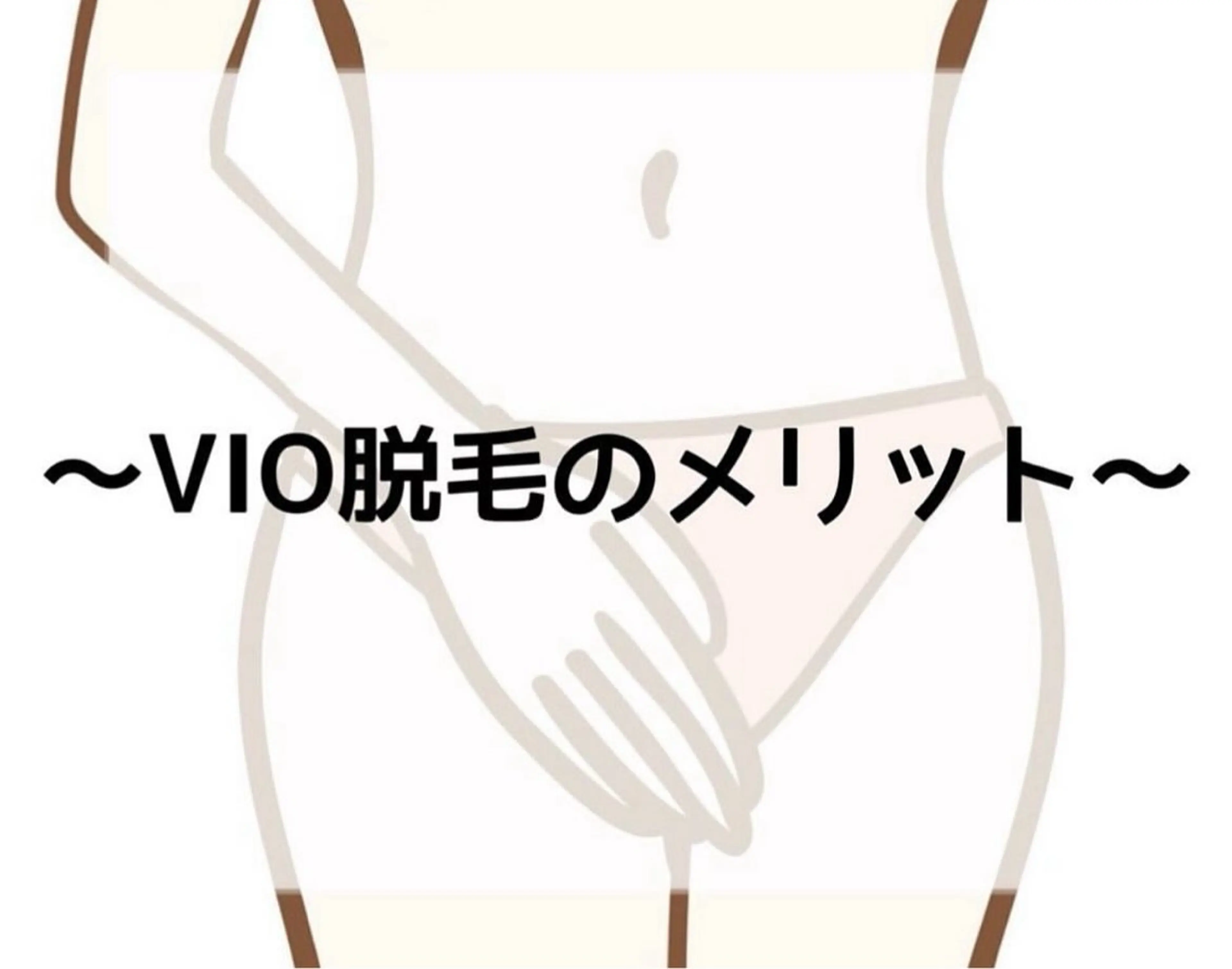 【Vライン】のみの施術の写真