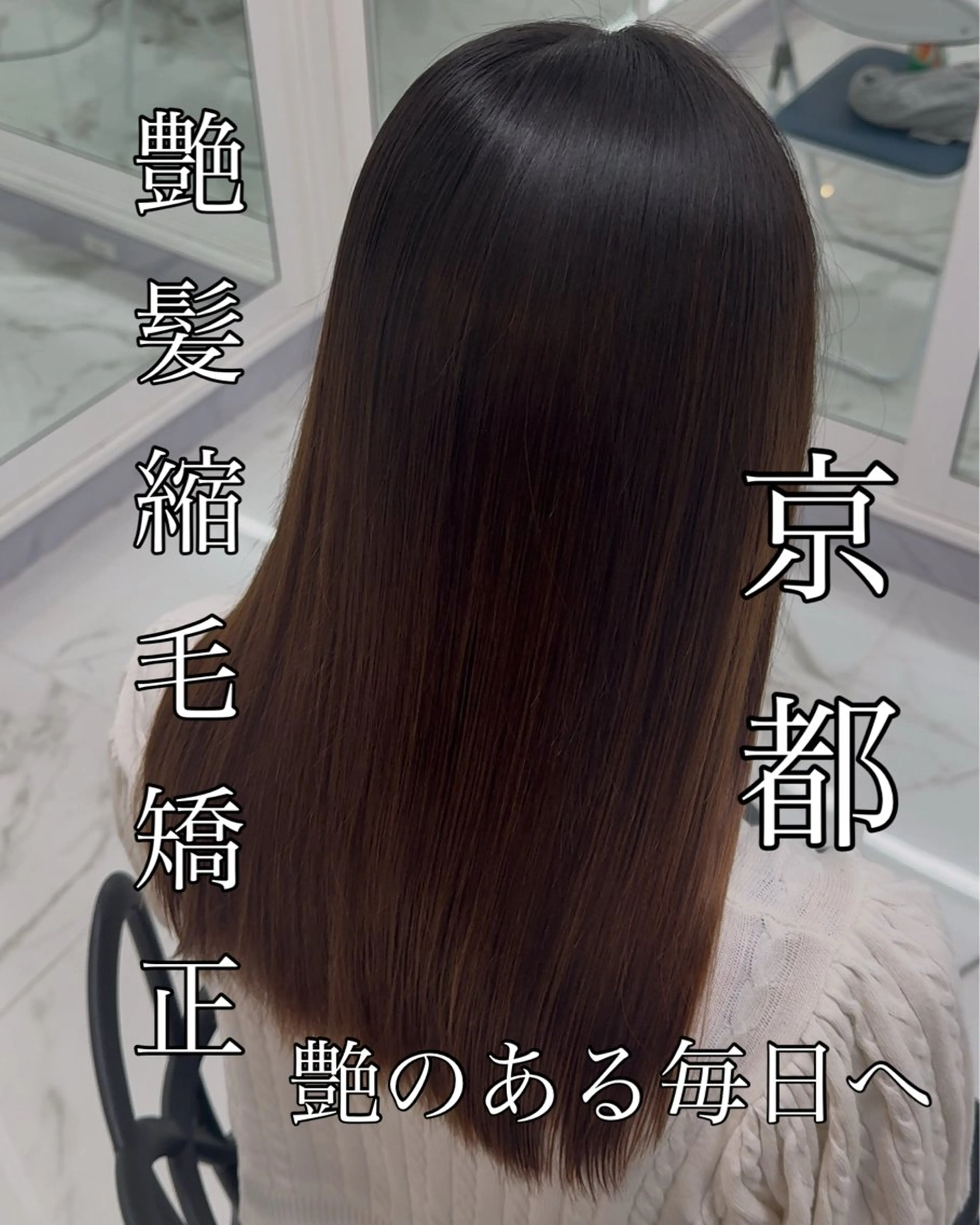 ロング りきと🦋河原町 縮毛矯正/艶カラーのヘアスタイル