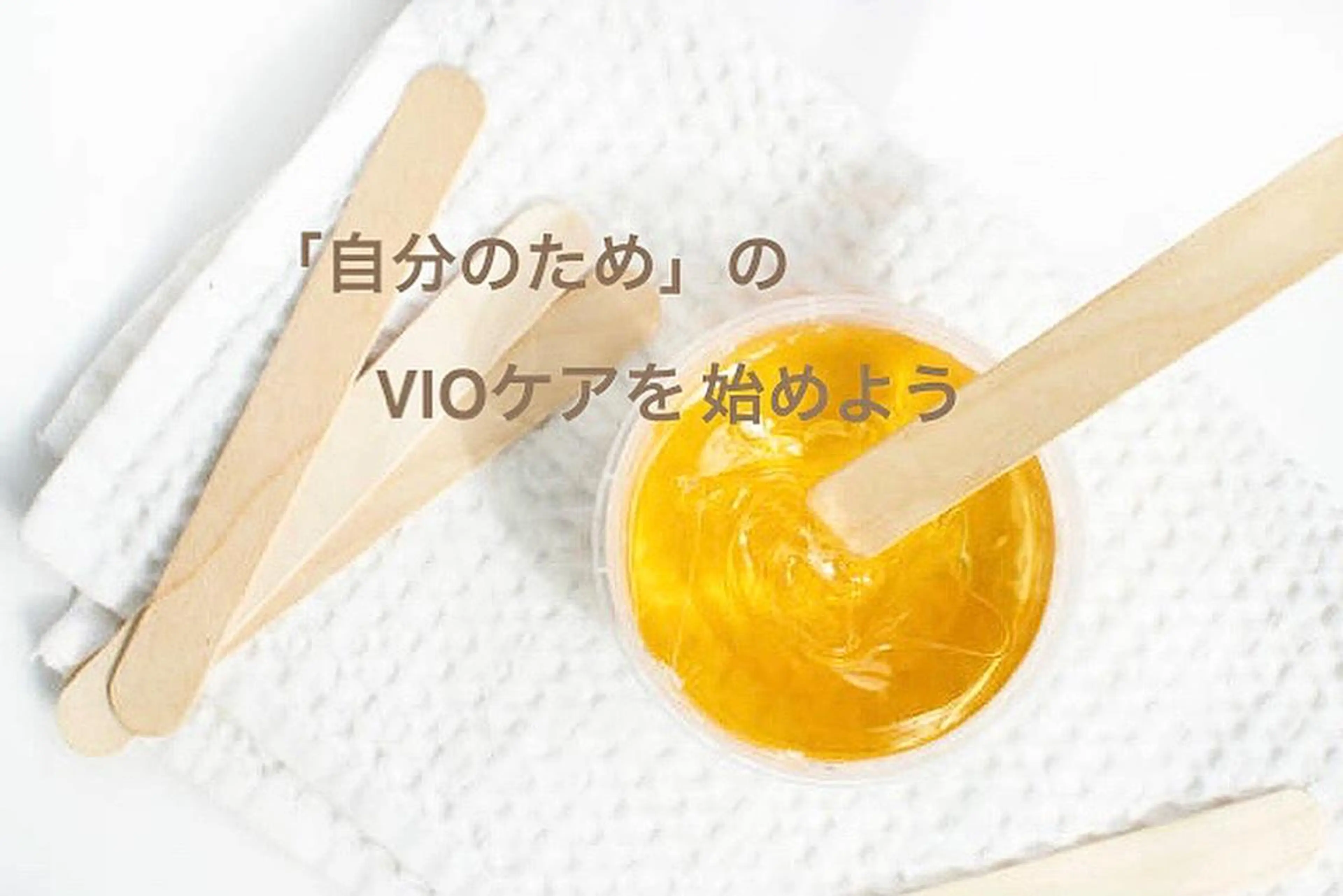 地上のトレチカ sugaringのエステ・リラクイメージ