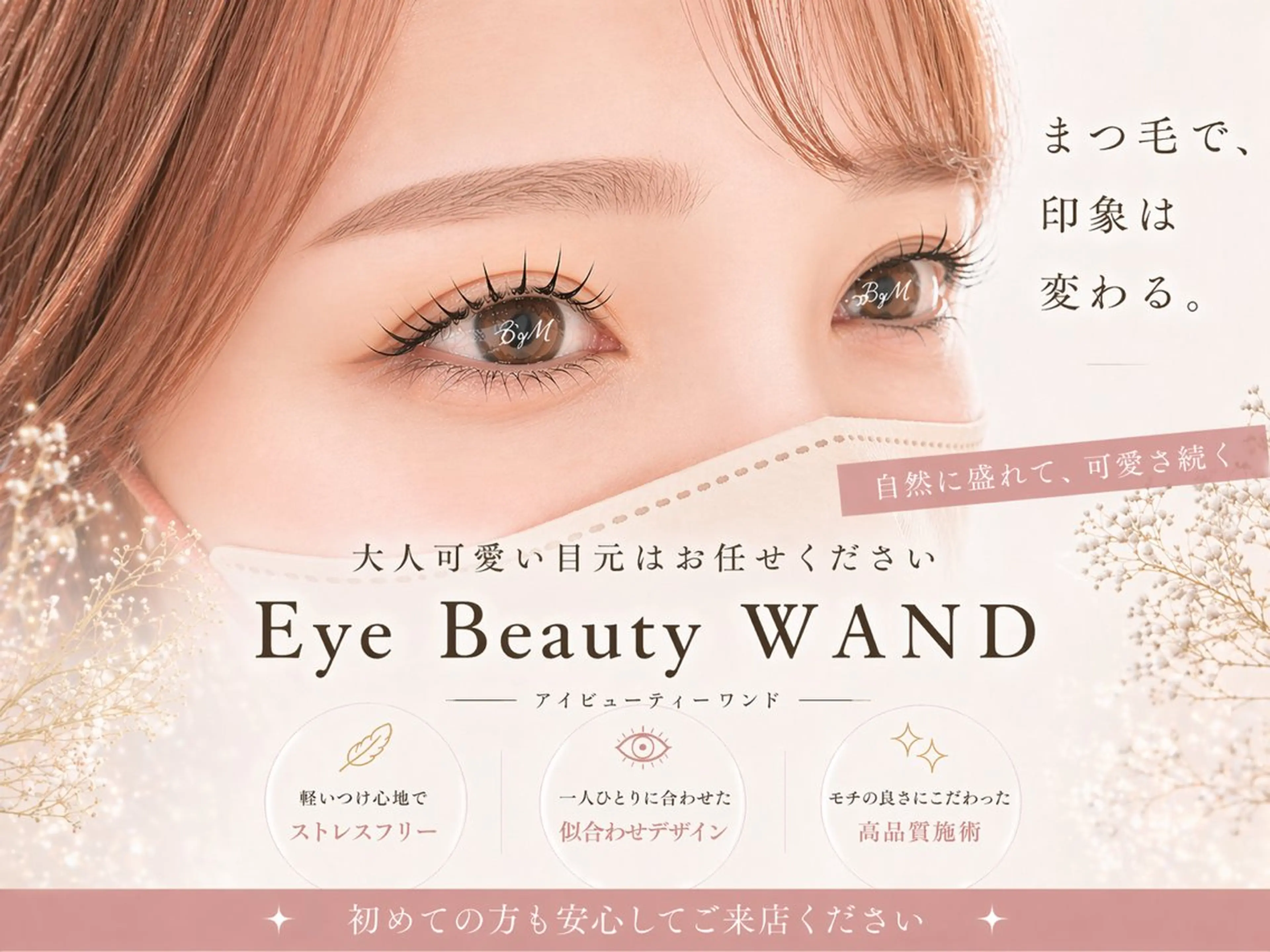 マツエク・マツパ Eye Beauty ＷＡＮＤのマツエク・マツパデザイン