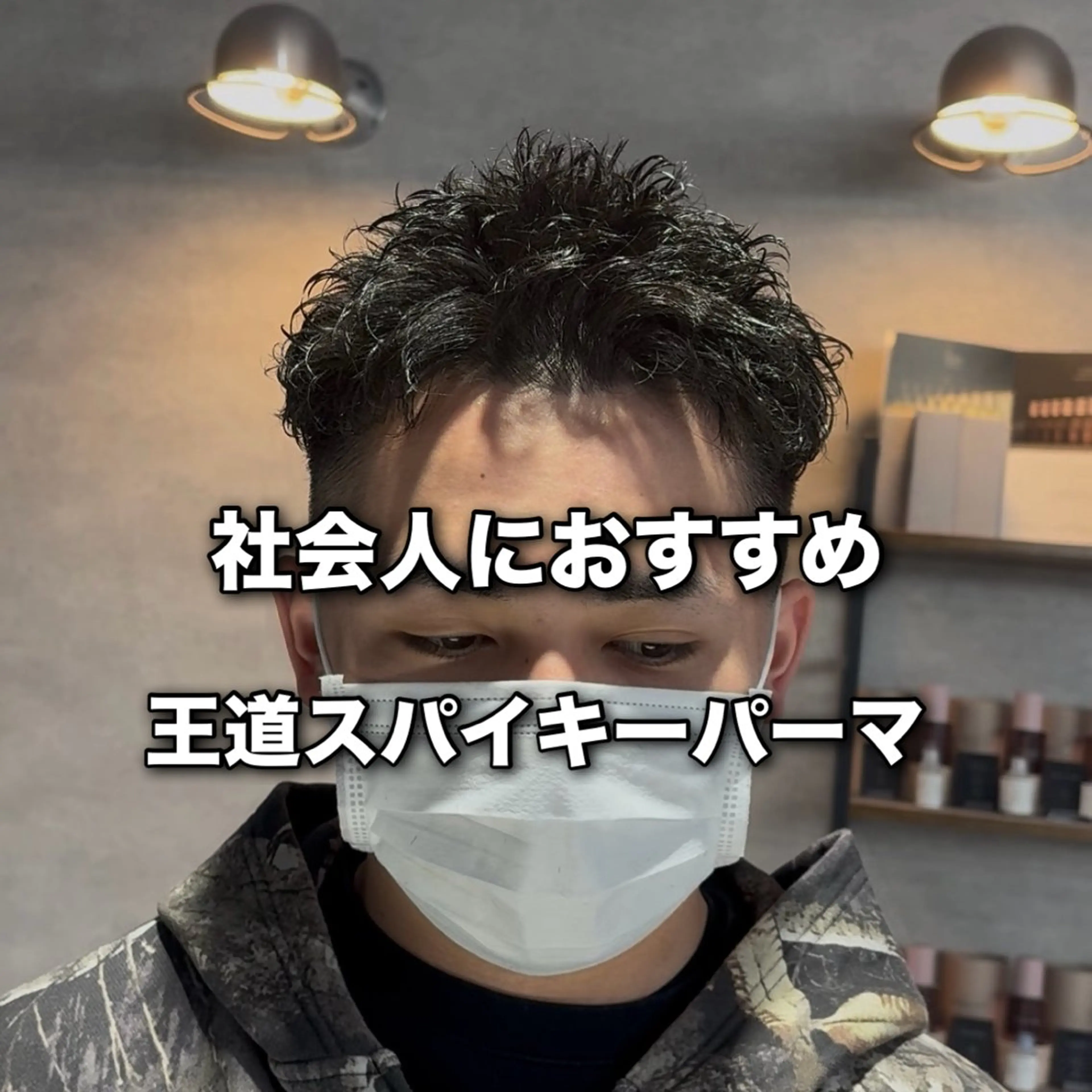 ショート カット パーマ ヘッドスパ ヘアセット パーマ指名率No1 メンズ特化ケイトのヘアスタイル