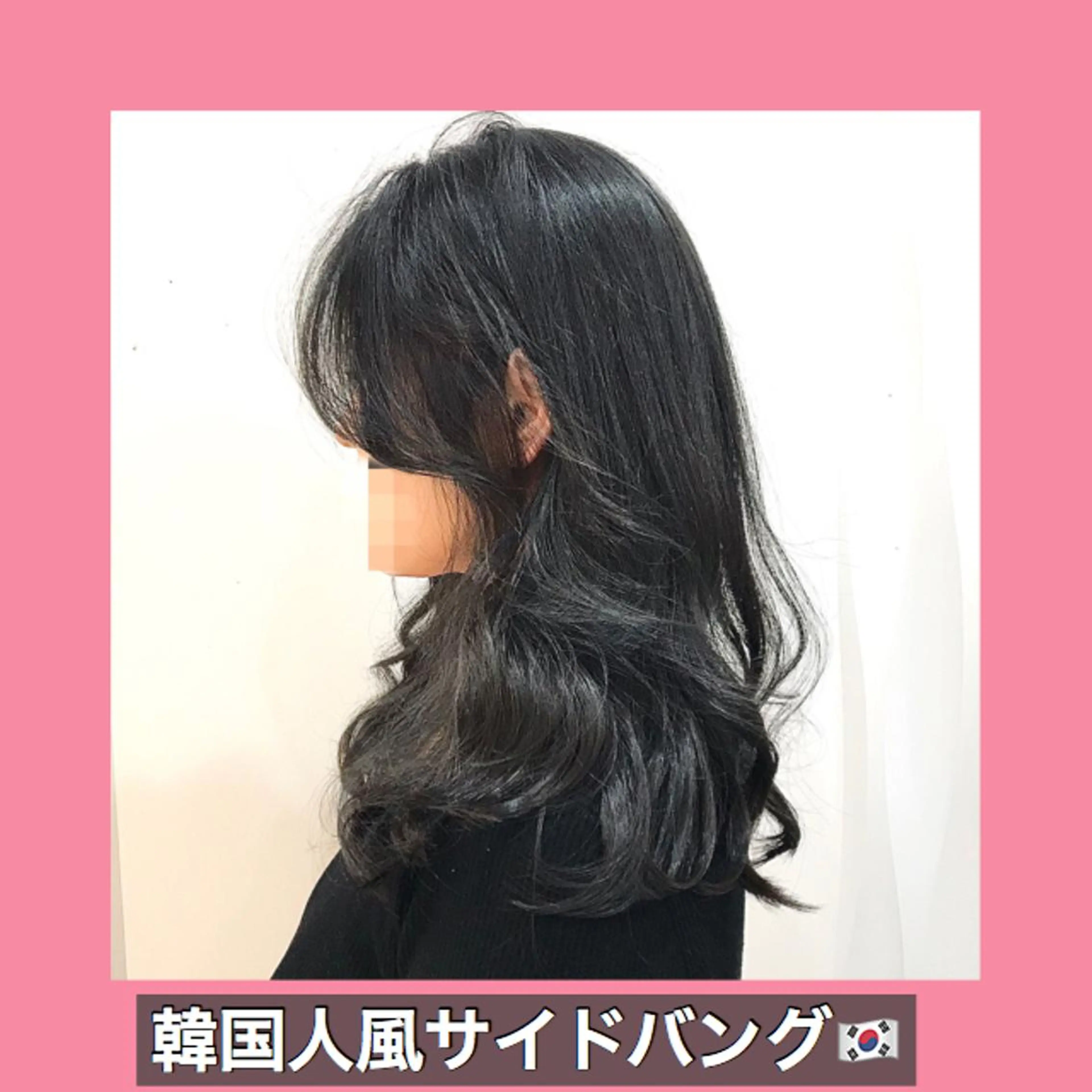 ロング ハッシュカット ヨシンモリ ムルギョル巻き 韓国風ヘア レイヤーカット K-POP好き美容師 🇰🇷Kai.Yのヘアスタイル