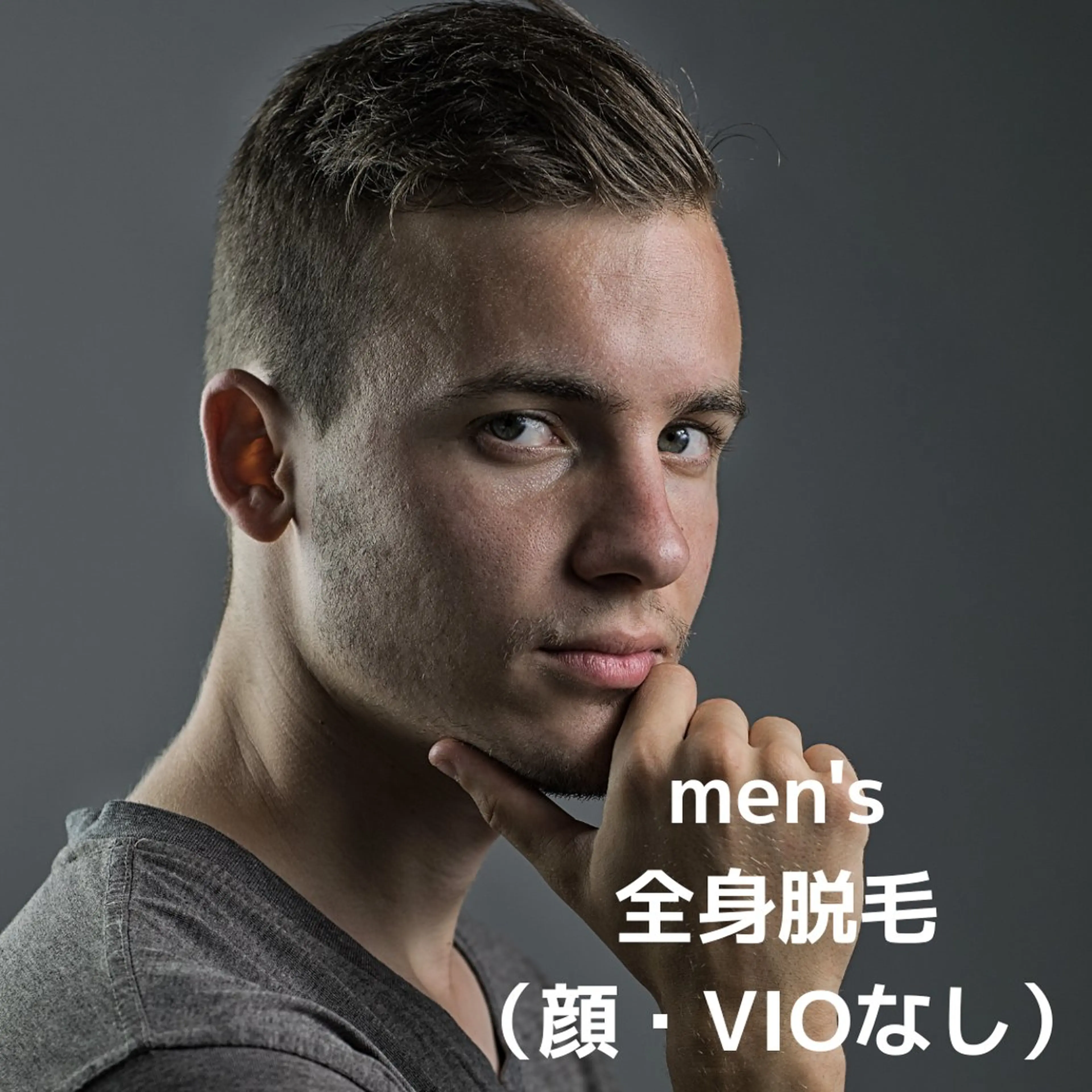 【メンズ脱毛】全身脱毛(顔・VIOなし)の写真