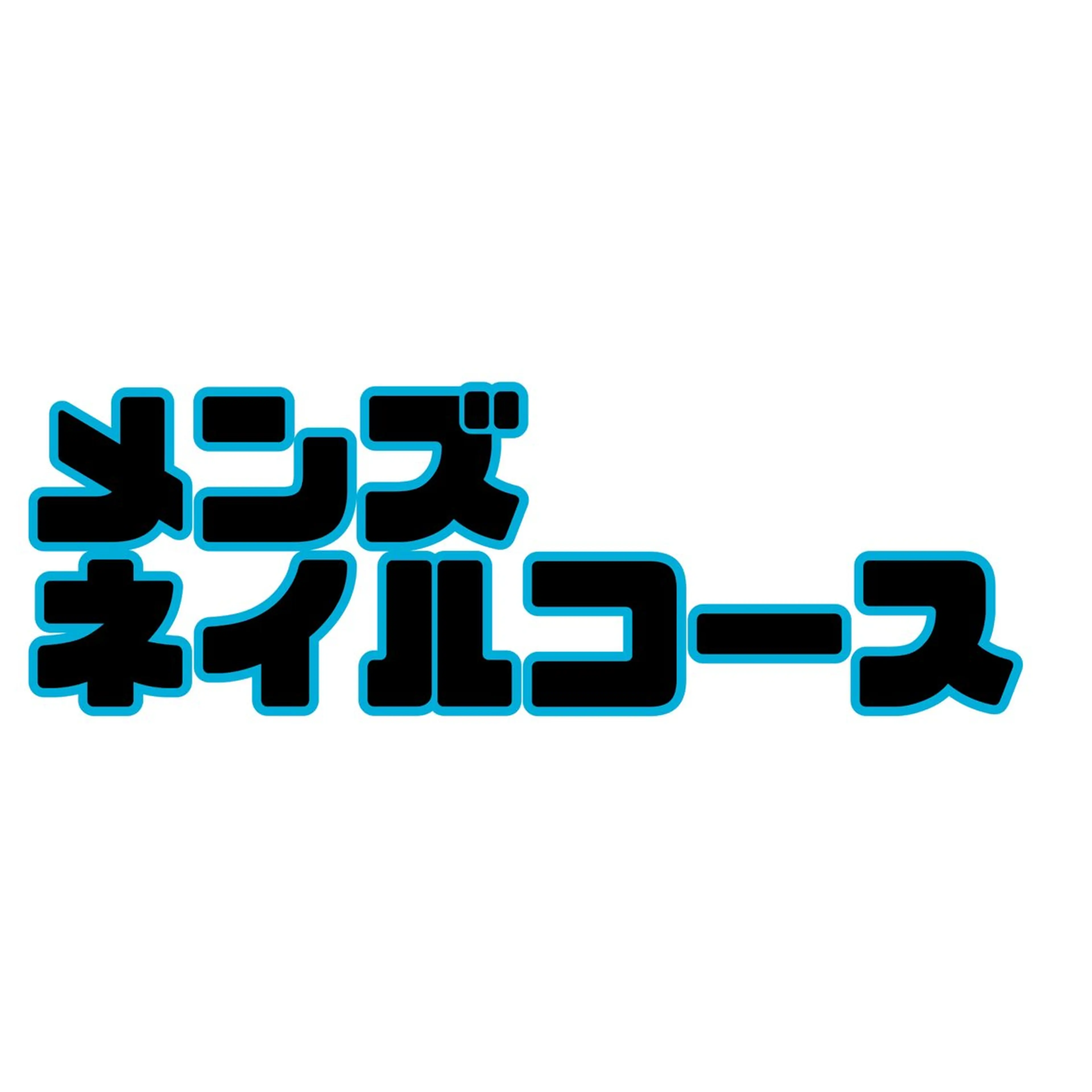 メンズネイル（ジェル＆ケア)の写真