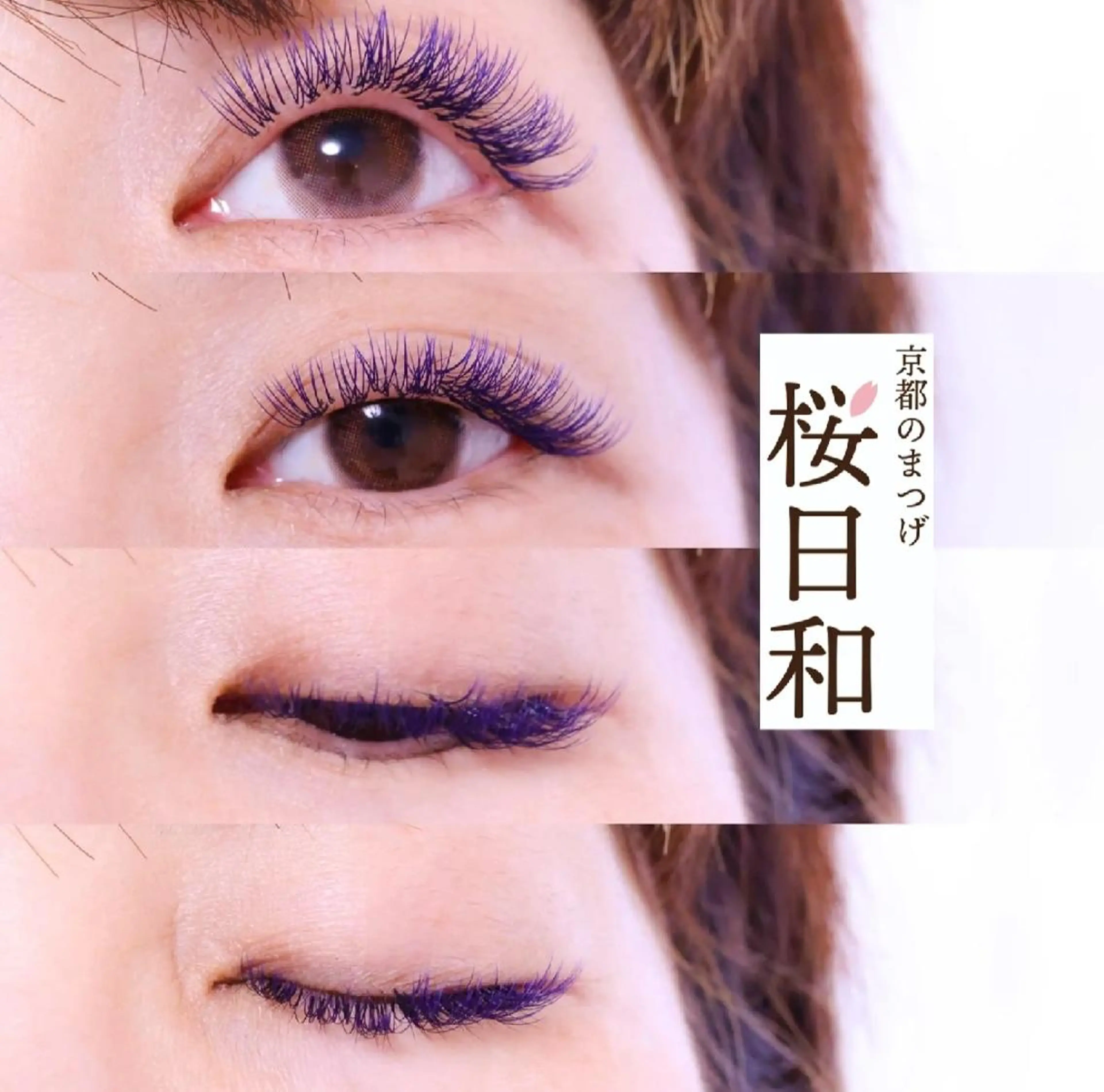 マツエク・マツパ バインドロック Cカール カラーマツエク フラットラッシュ まつげパーマ 京都のまつげ桜日和 小島美桜のマツエク・マツパデザイン