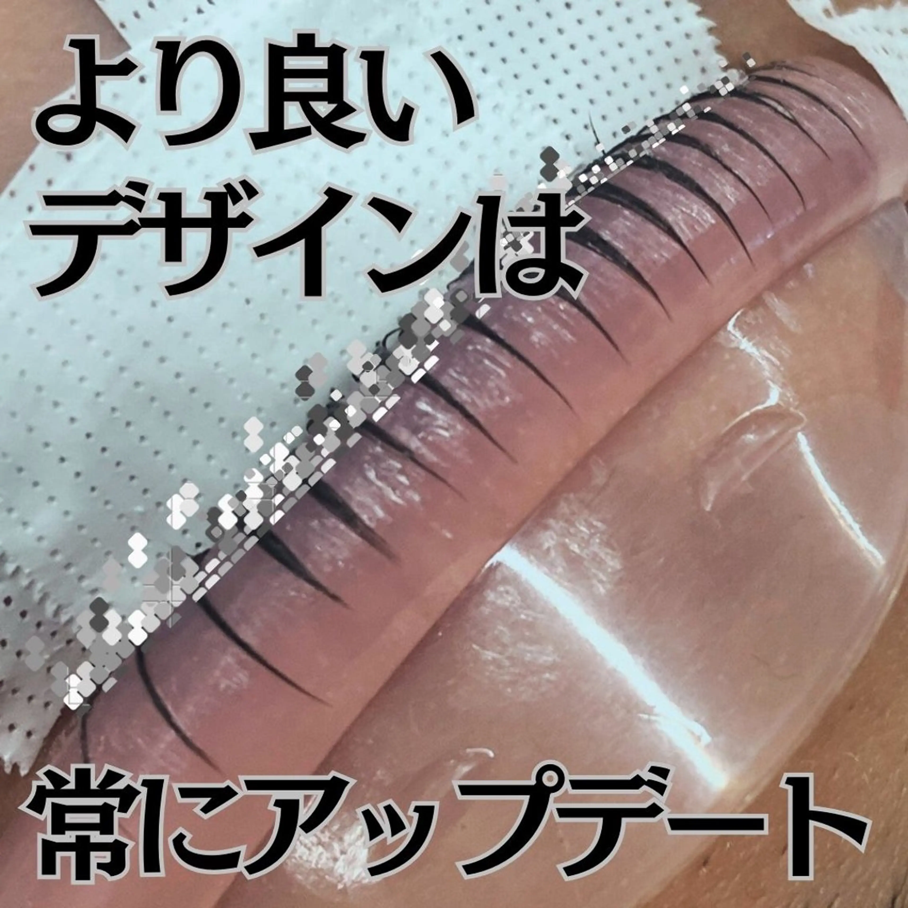 マツエク・マツパ フジ ワラのマツエク・マツパデザイン