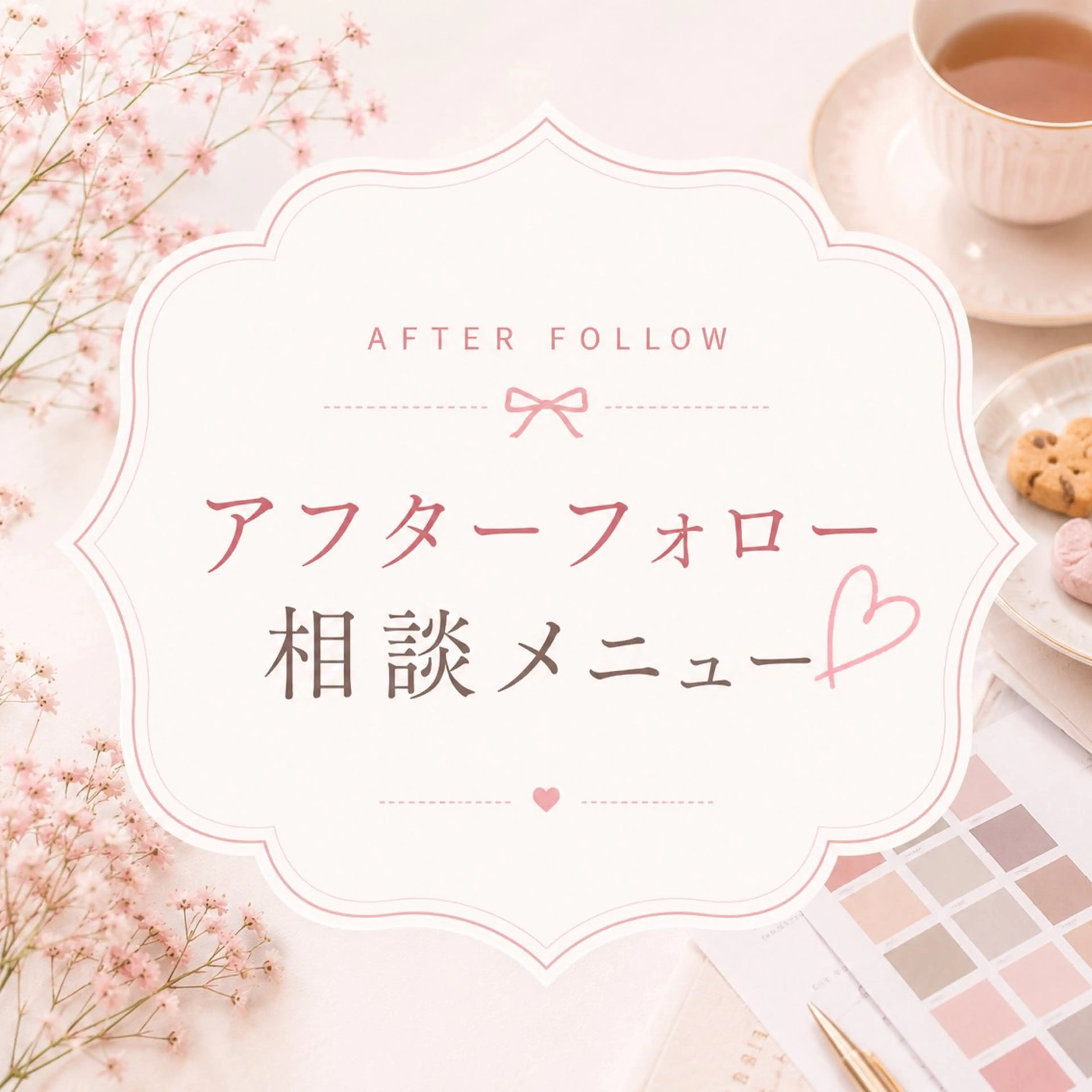 🪞診断後アフターフォロー相談30分♡|お茶・お菓子付きの写真