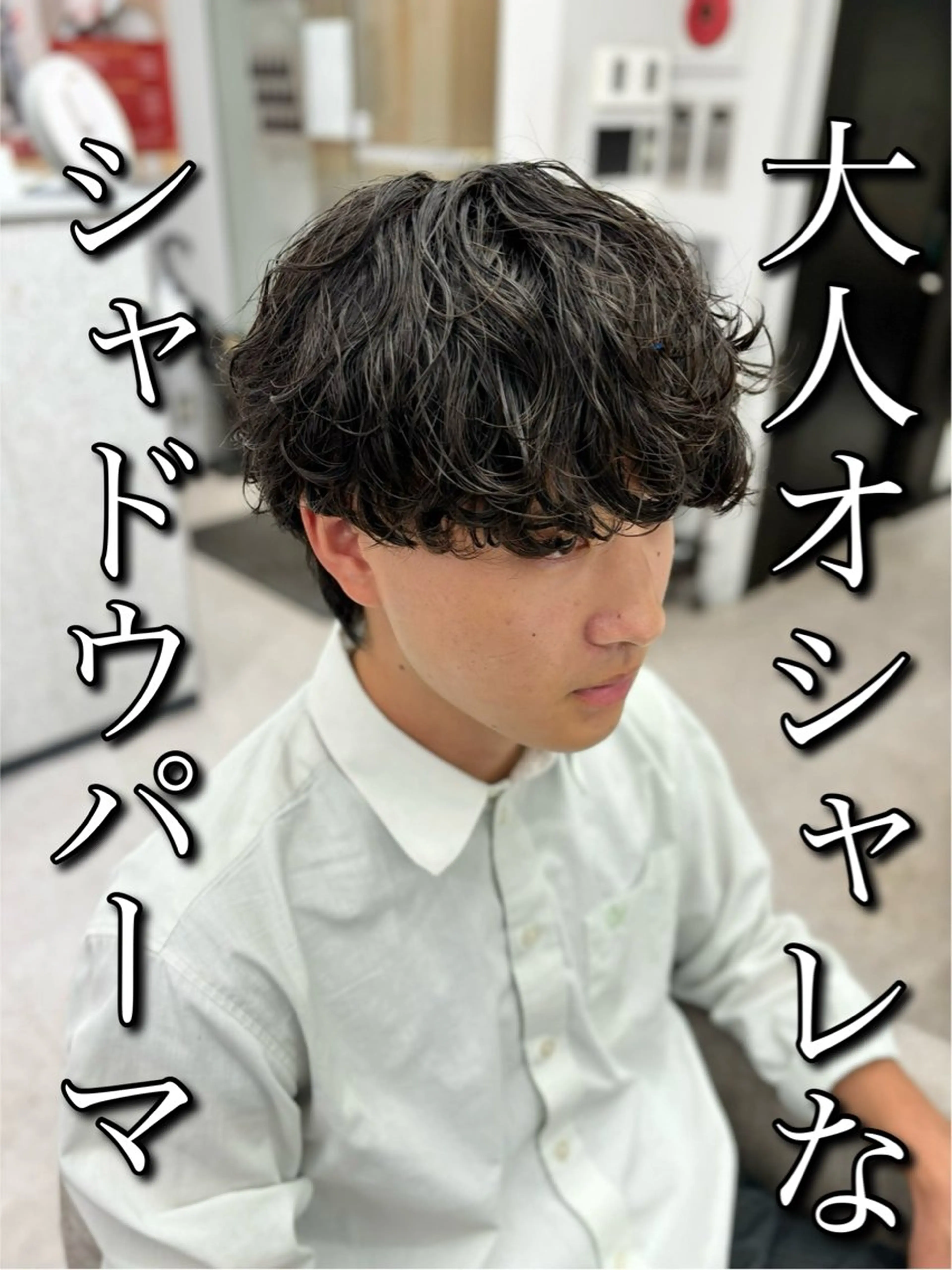 パーマ メンズ カット パーマ 🍐シャドウパーマ メンズ特化/守岡🍐のヘアスタイル