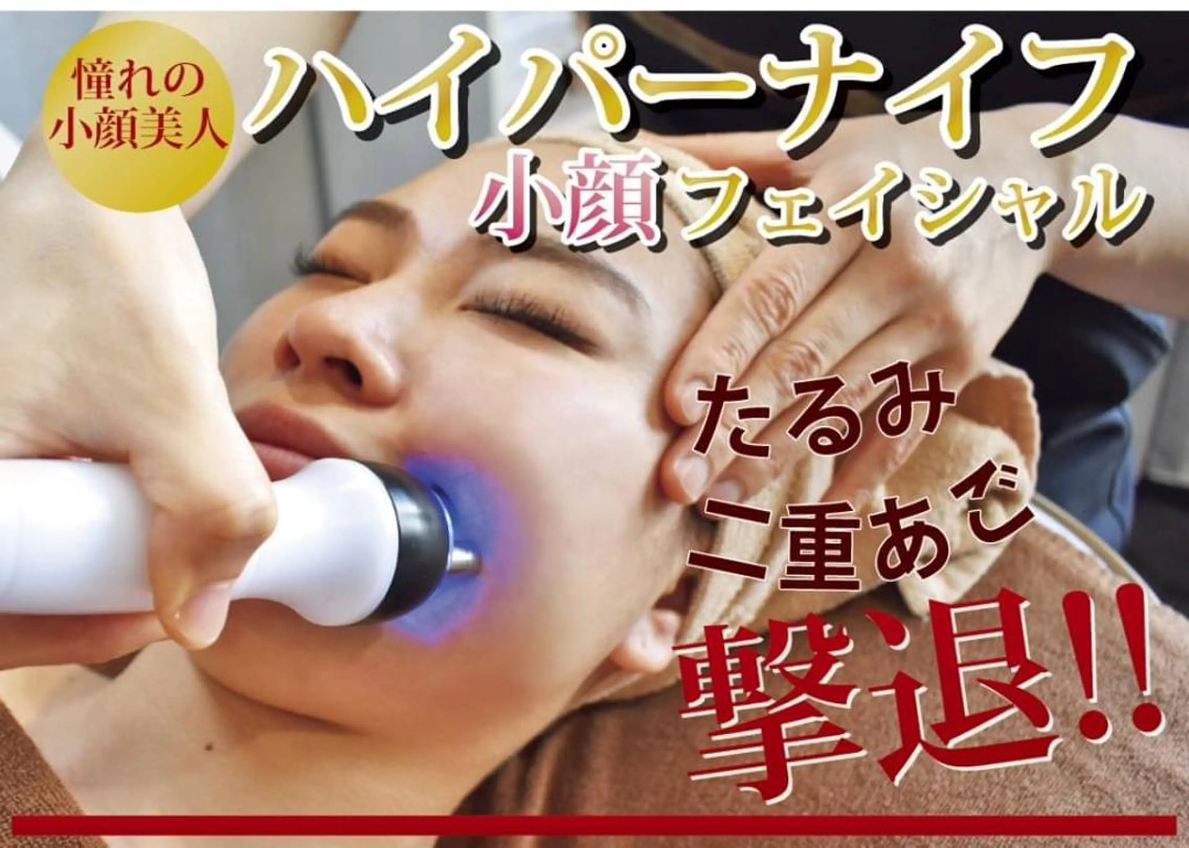 ◆ハイパーナイフ(お顔、デコルテ)の写真