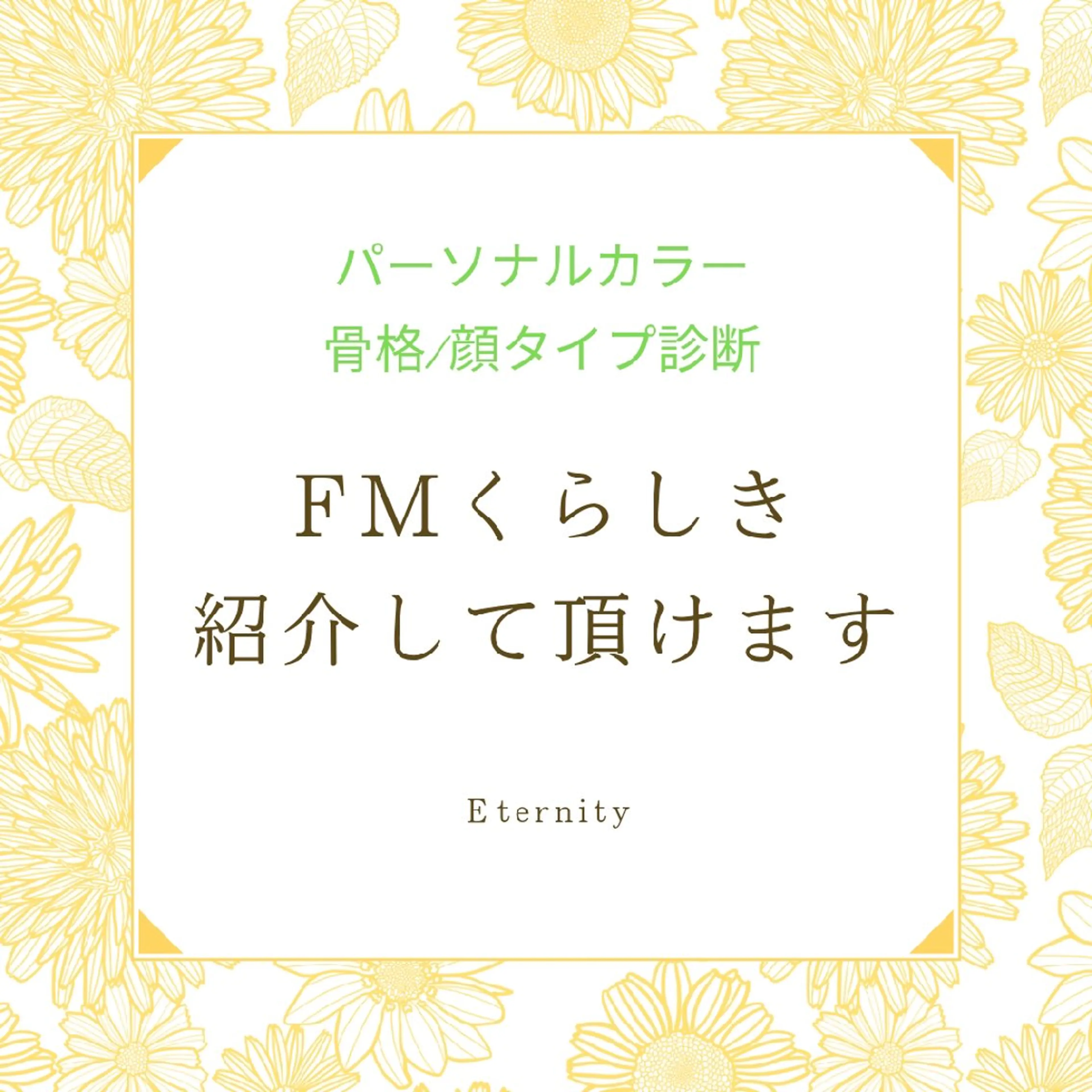 パーソナルカラー診断 骨格診断 顔タイプ診断 【トータル美容】 Eternityのその他イメージ