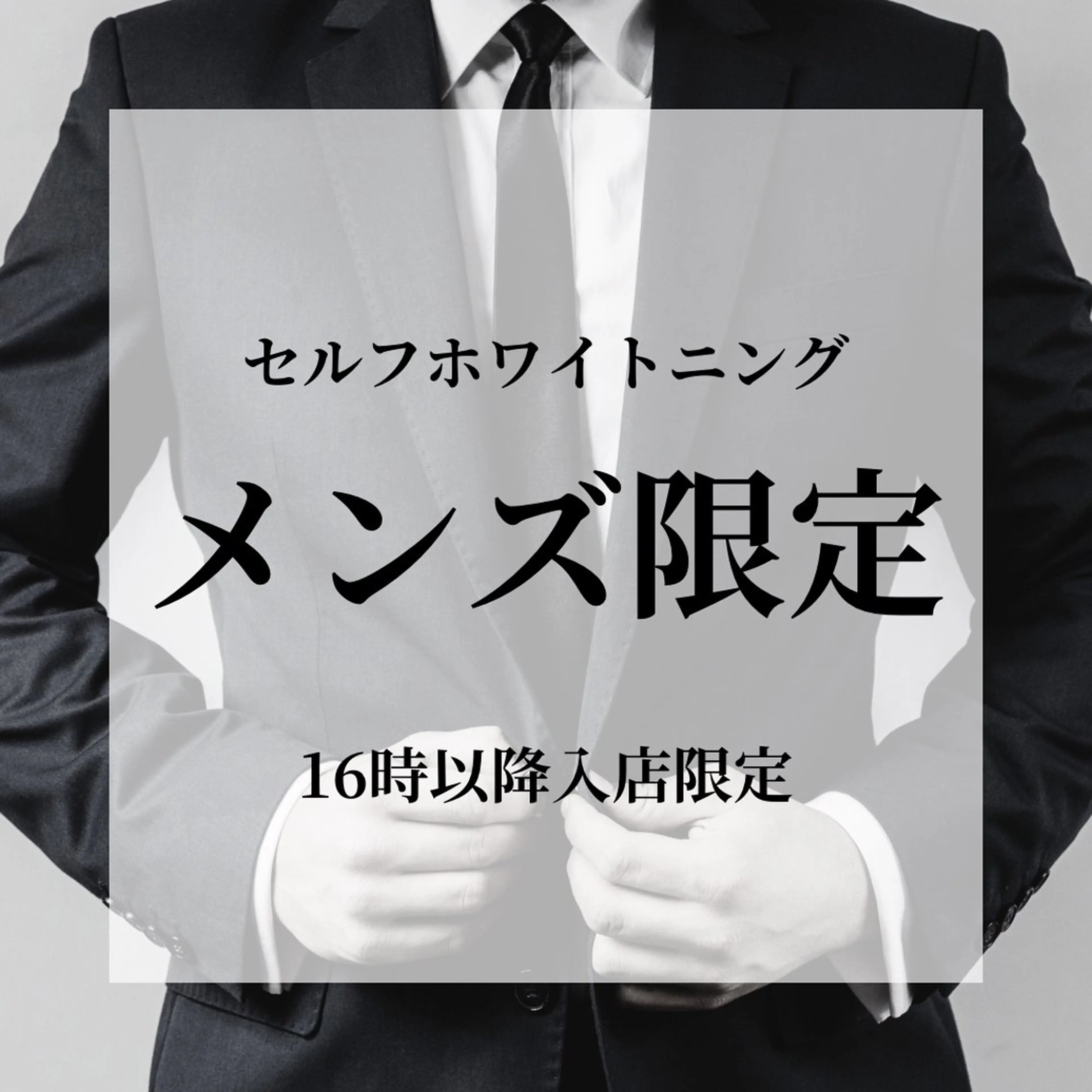 【メンズの方限定🍓】《セルフホワイトニング》韓国美容ホワイトニング[岡山市北区柳町・中央町]の写真