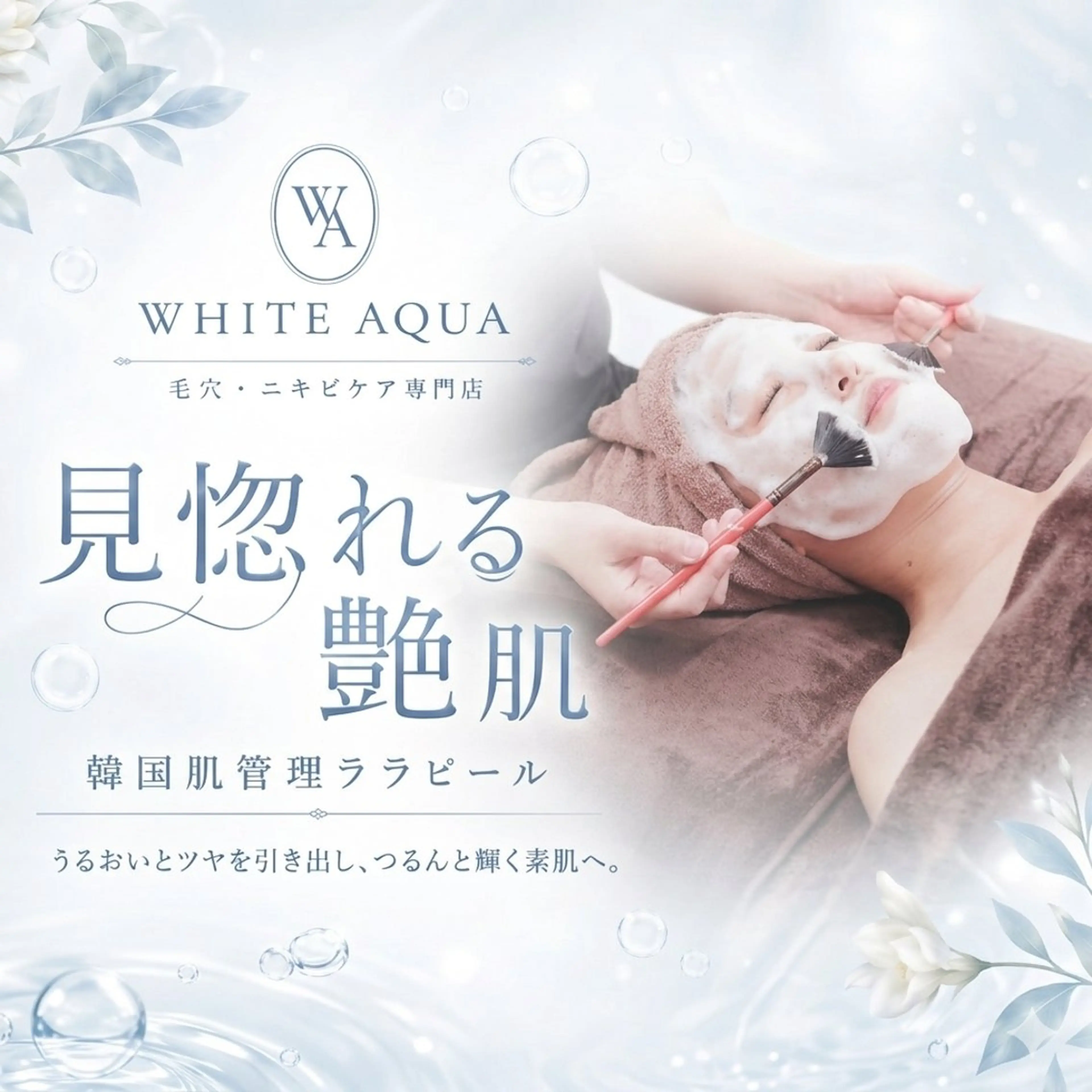 エステ WHITE AQUA 🌼柏店のエステ・リラクイメージ