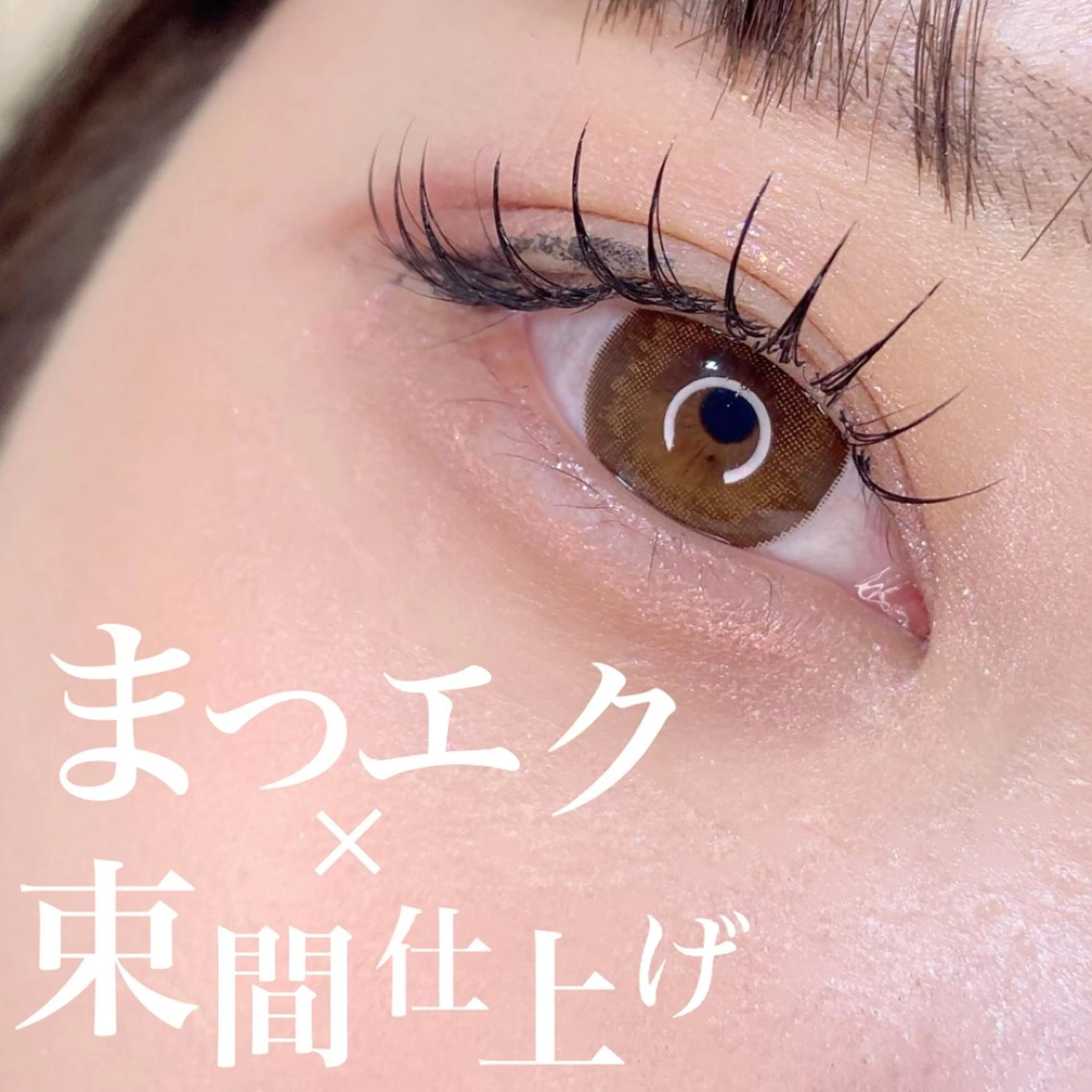 マツエク・マツパ フラットラッシュ マツエク lieupré 池上涼佳🪽のマツエク・マツパデザイン