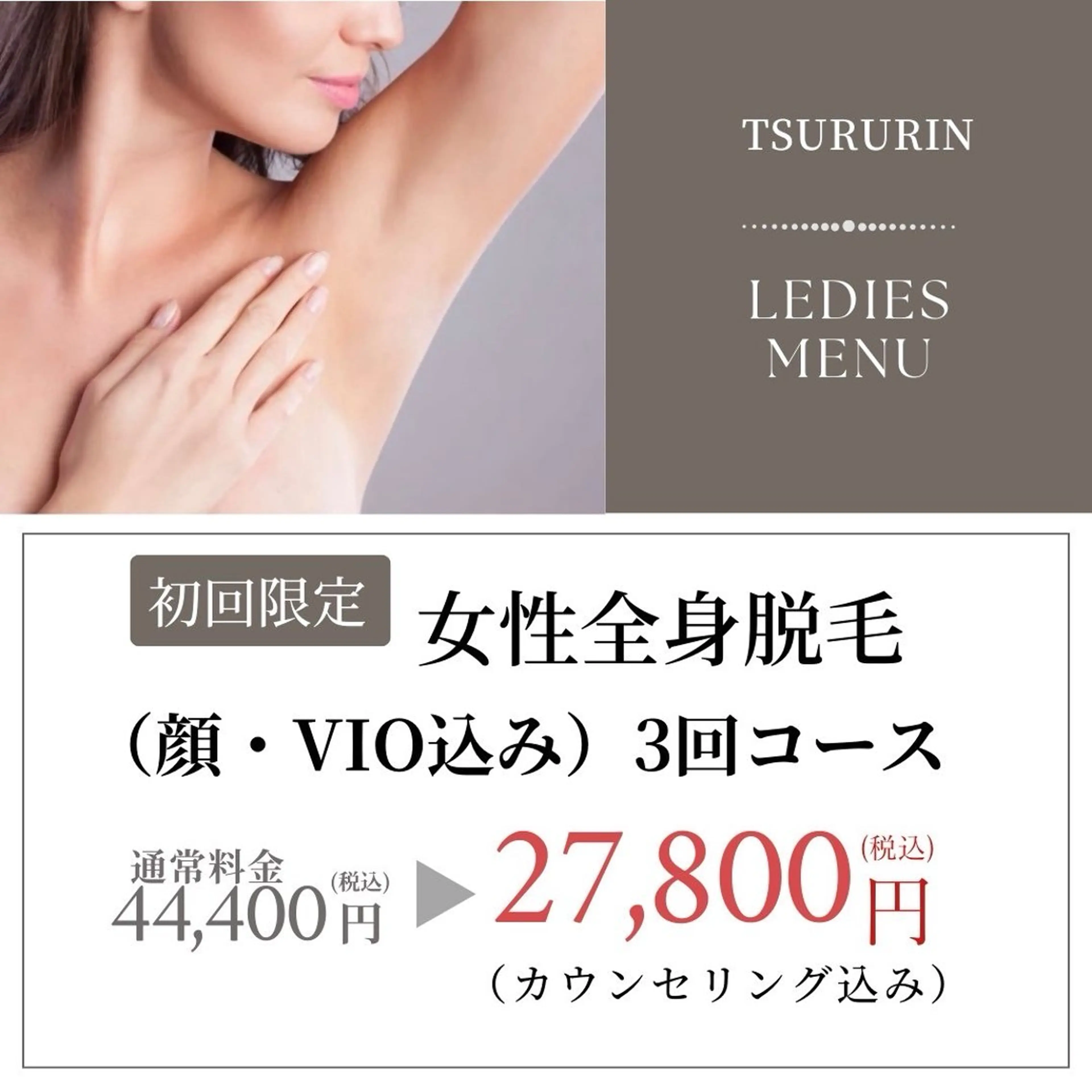 夏に向けて今から◎【女性全身脱毛（顔・VIO込）3回コース】¥44,400→¥27,800💓の写真