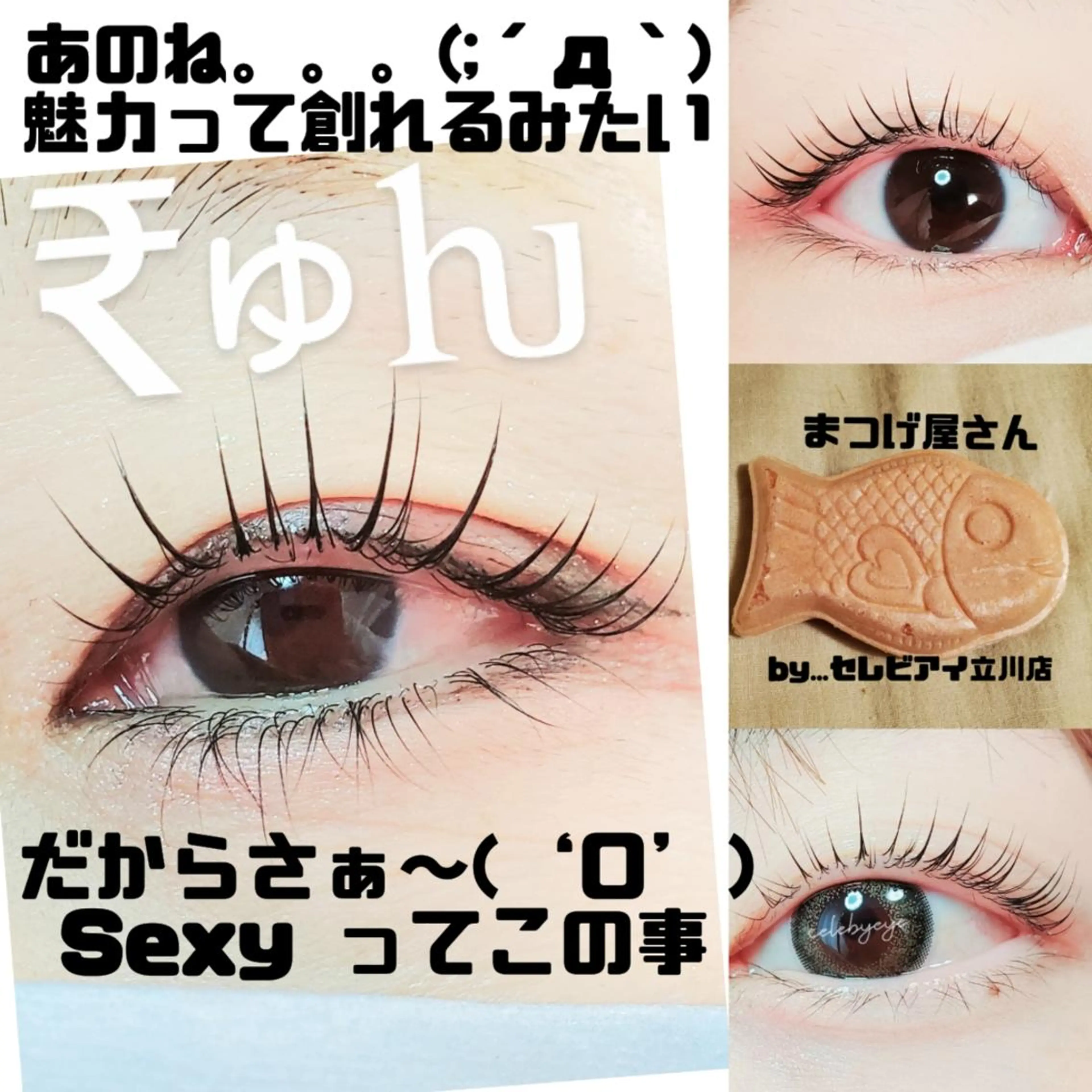 マツエク・マツパ マツパ セレビアイ　磯山☆ LEDエクステ☆立川のマツエク・マツパデザイン