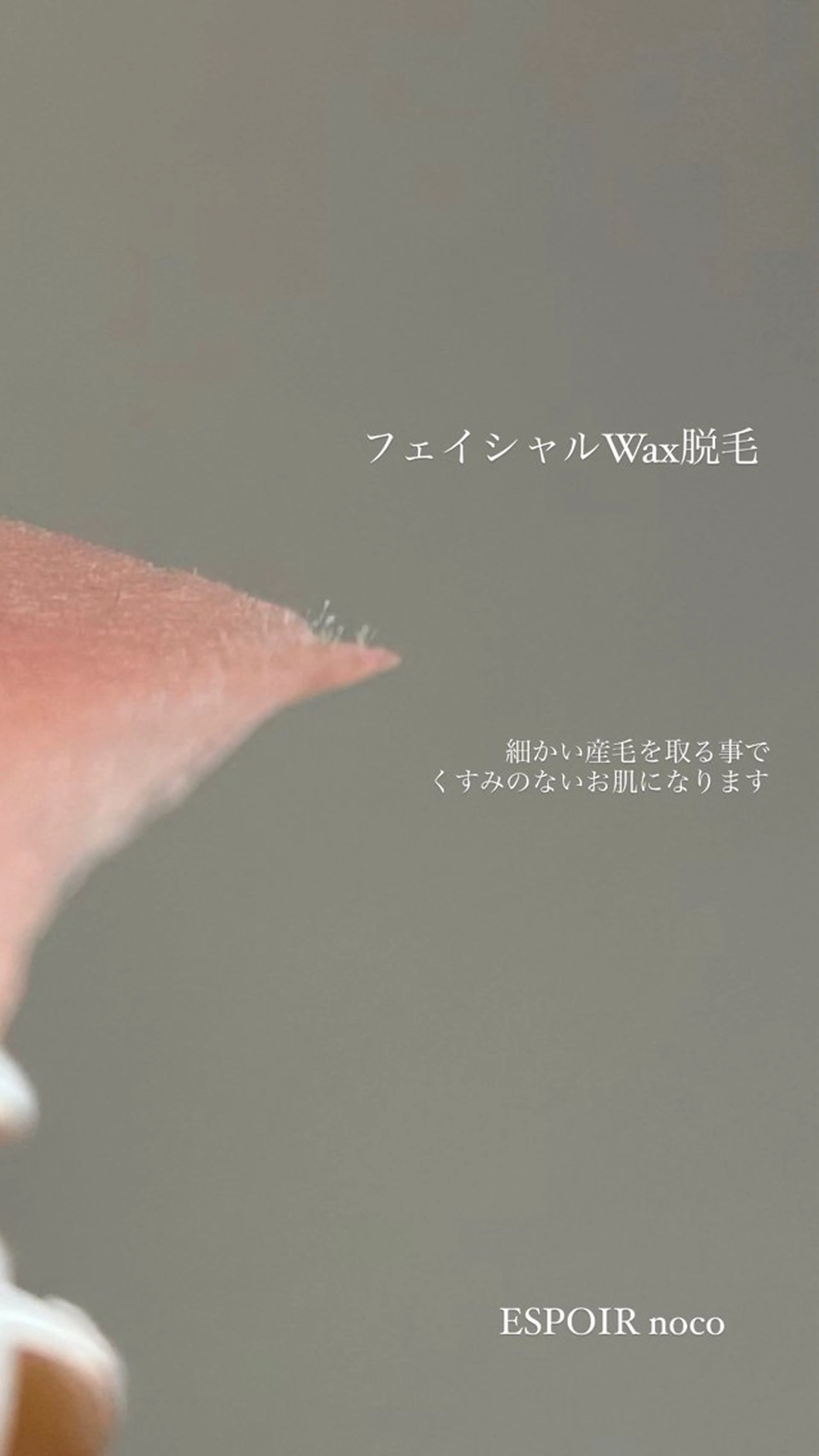 ワックス脱毛🌈 ESPOIRnocoのエステ・リラクイメージ