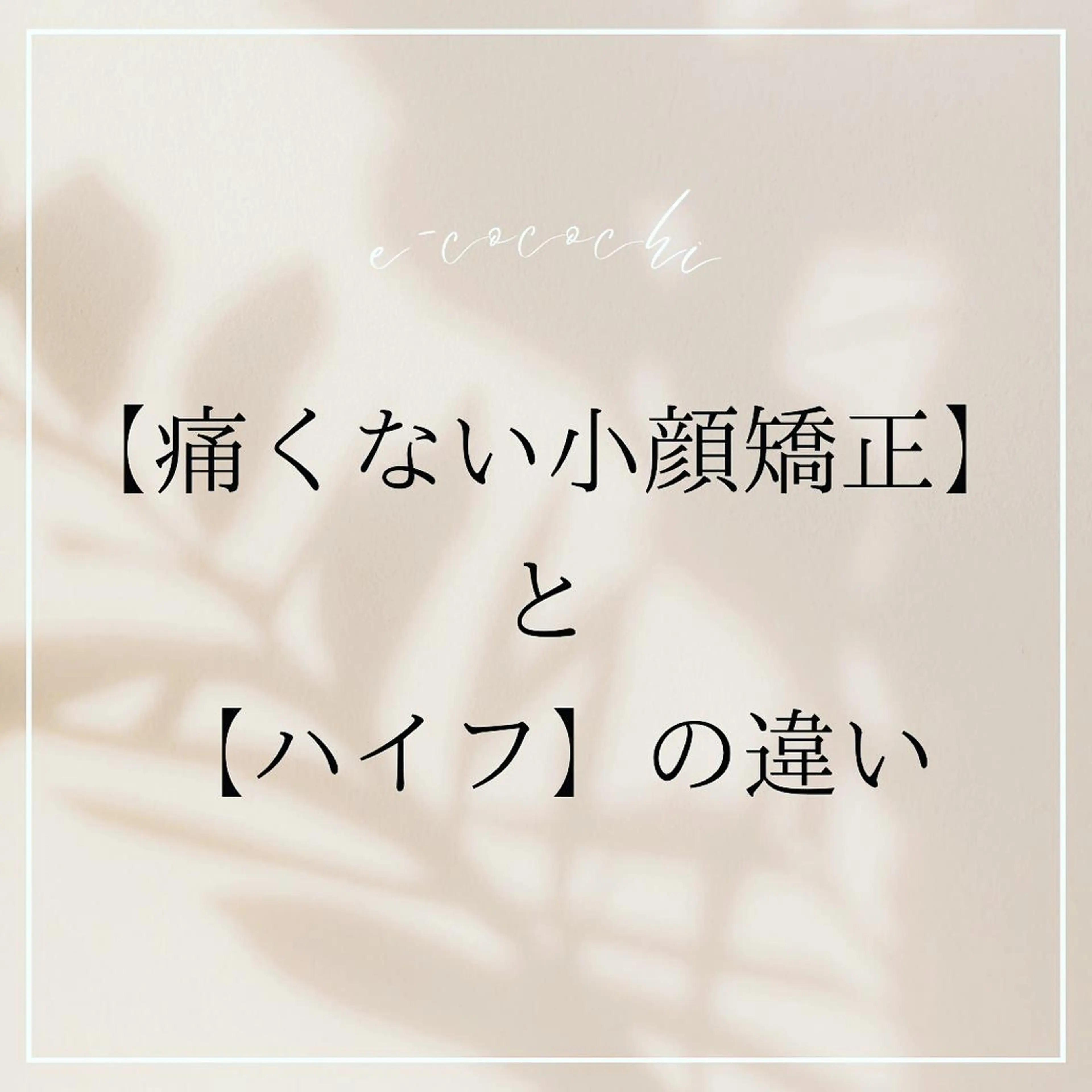 小顔と ヘッドスパのお店のエステ・リラクイメージ