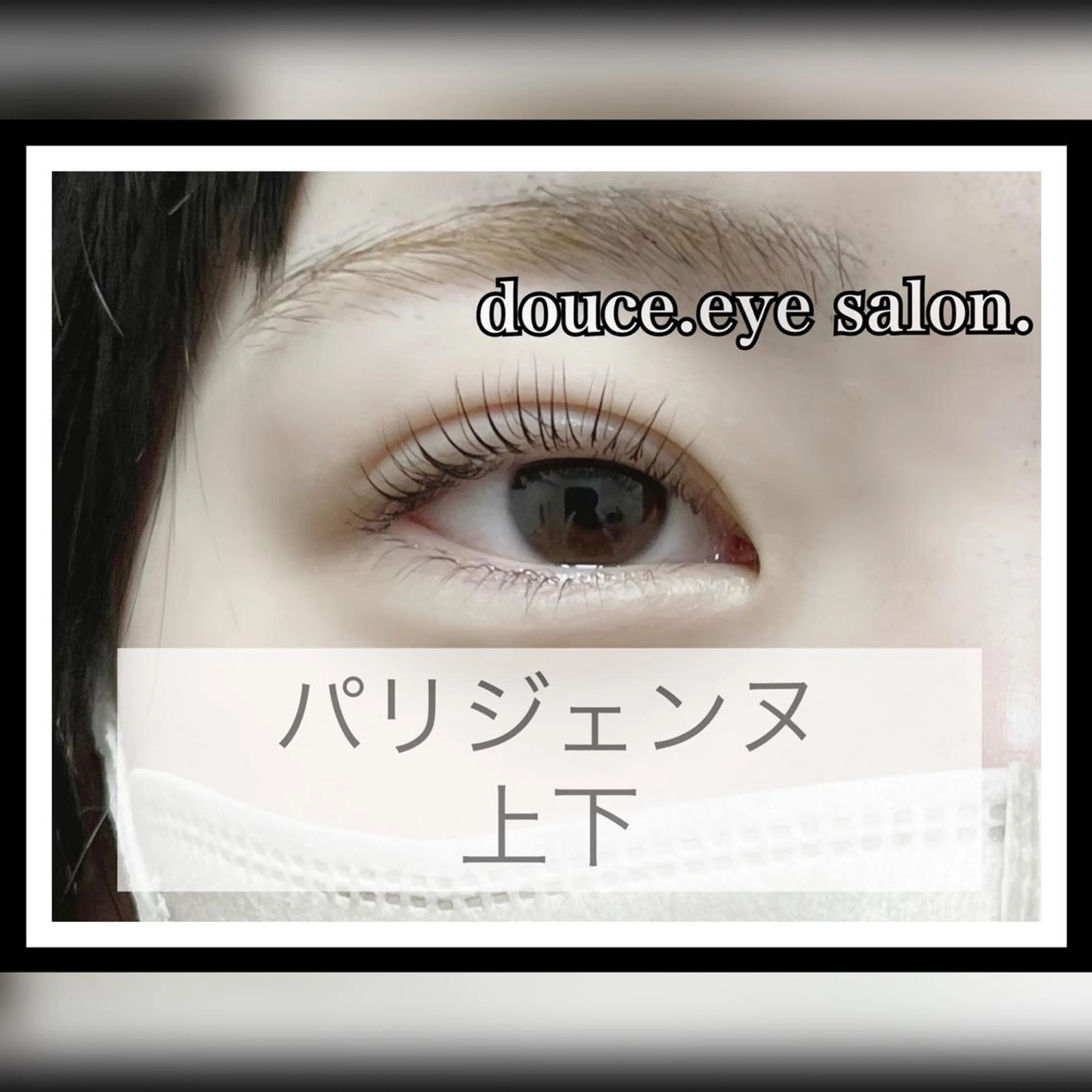 マツエク・マツパ パリジェンヌラッシュリフト mes yeux eye salon.の眉毛・アイブロウイメージ