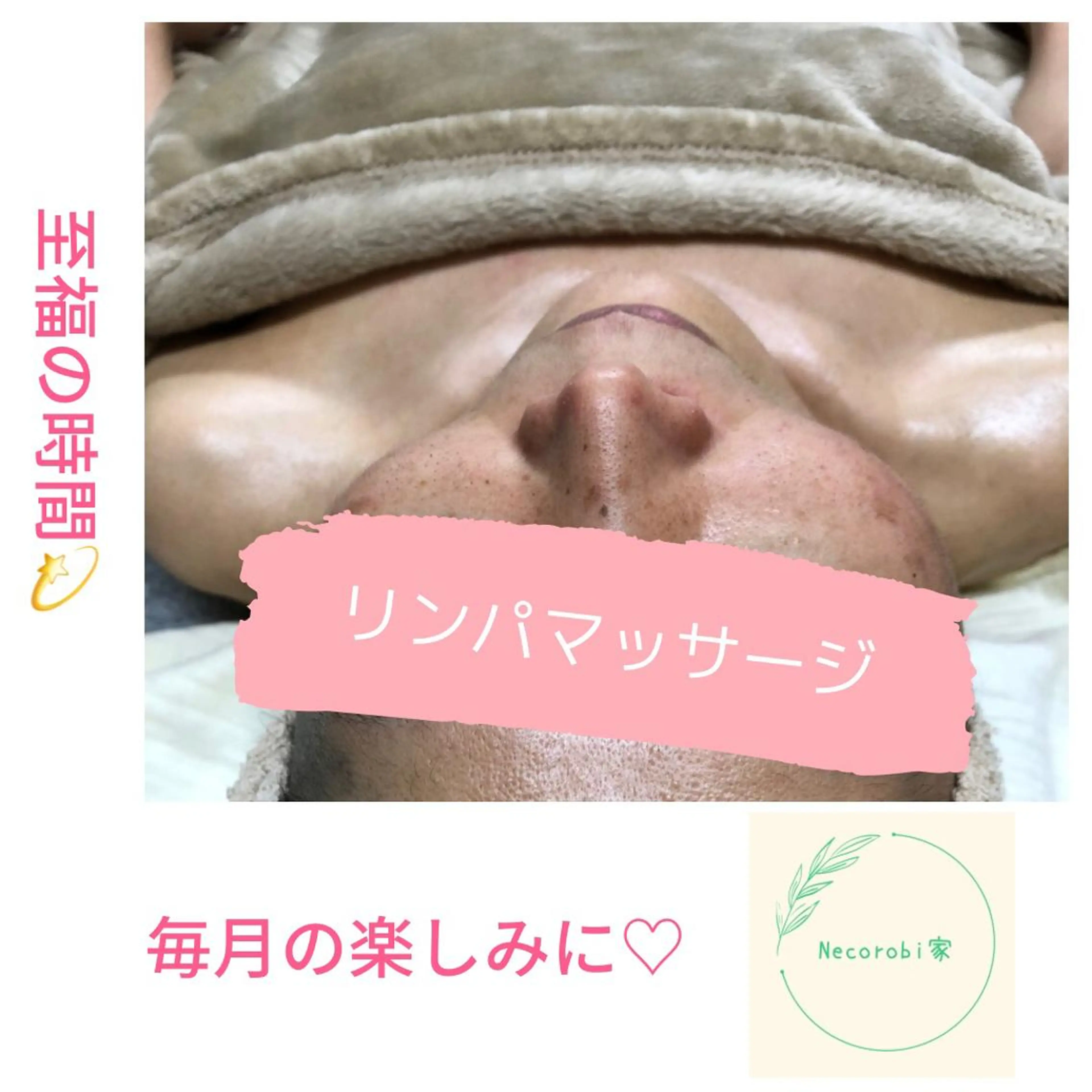 身体の土台作り necorobiのエステ・リラクイメージ