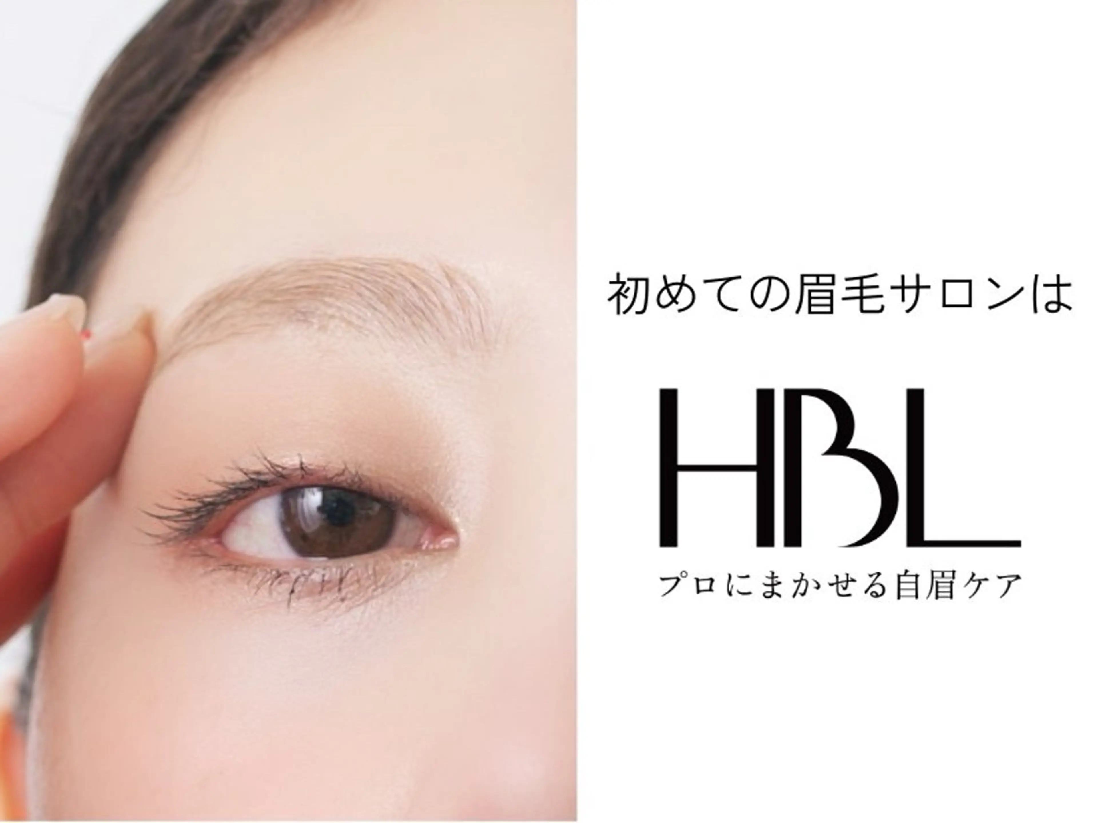 【学割U24】最新HBL​〜​ハリウッドブロウリフト​〜​（眉癖改善+WAX脱毛+スタイリング）90分の写真