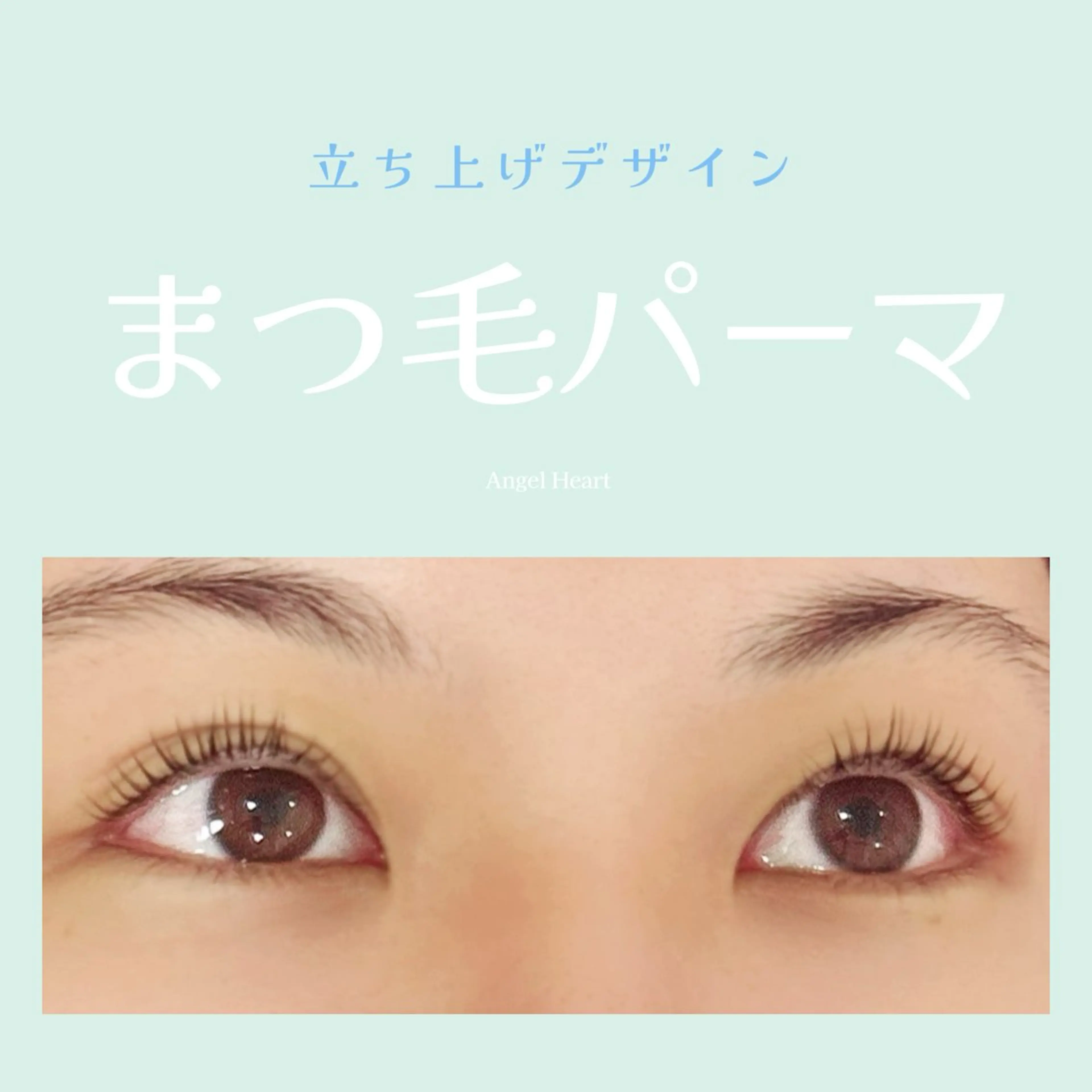 マツエク・マツパ エンジェルハート 林田のマツエク・マツパデザイン