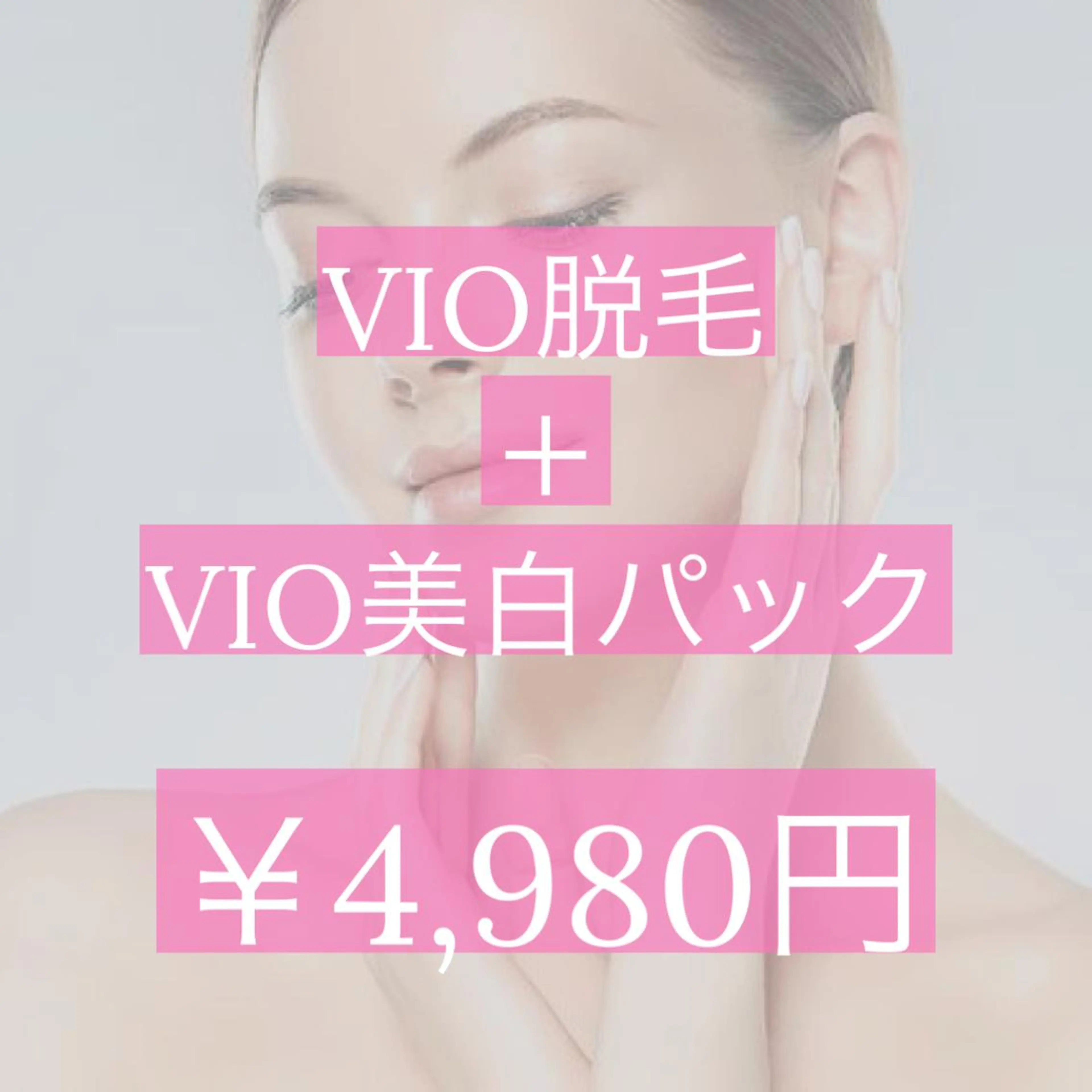 【最大88%oOFF】💖VIO脱毛+VIO美白パック付き💖黒ずみケアができる!※まずは無料カウンセリングへ✨️の写真