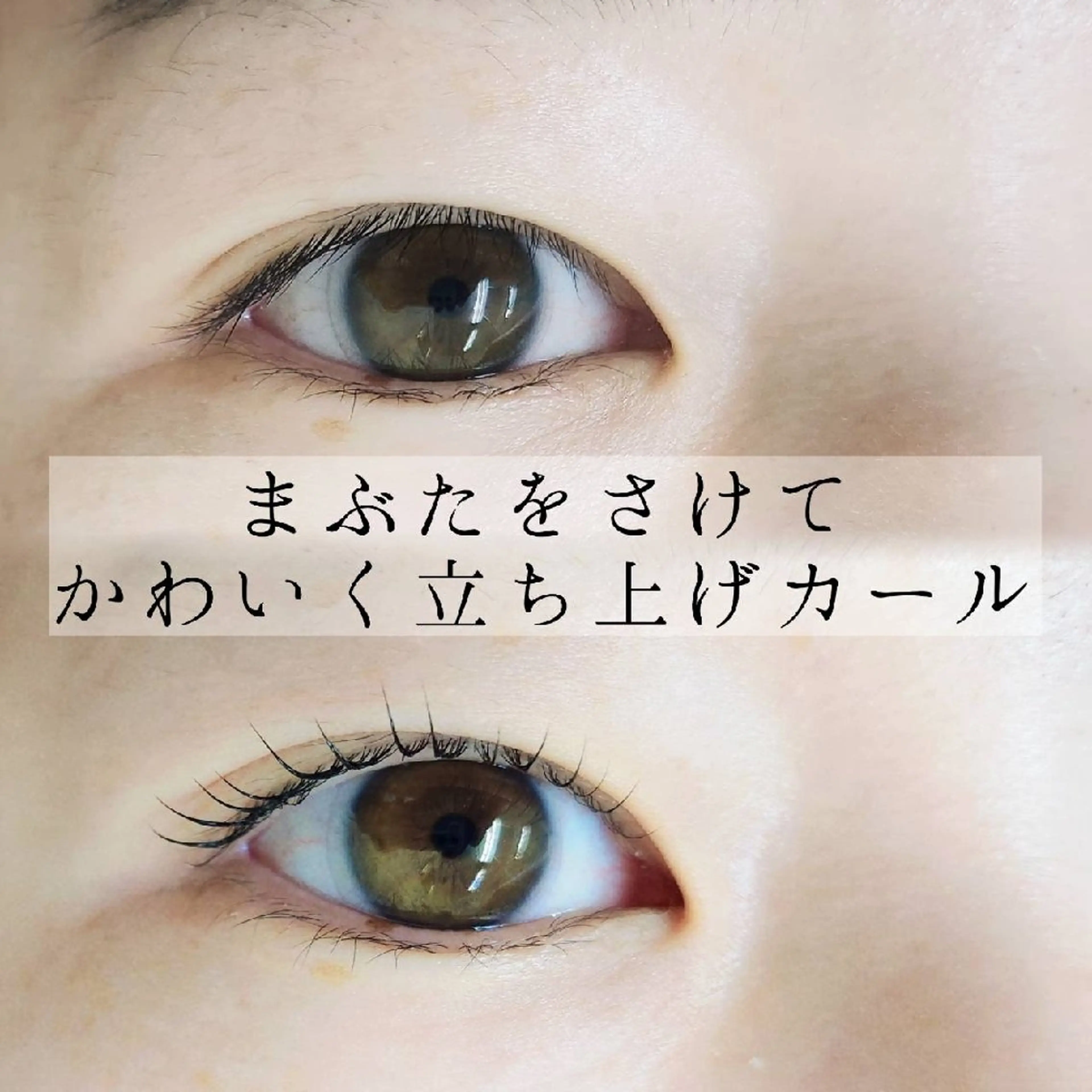 マツエク・マツパ Dカール 一重×まつ毛パーマ くるるん 佐藤のマツエク・マツパデザイン