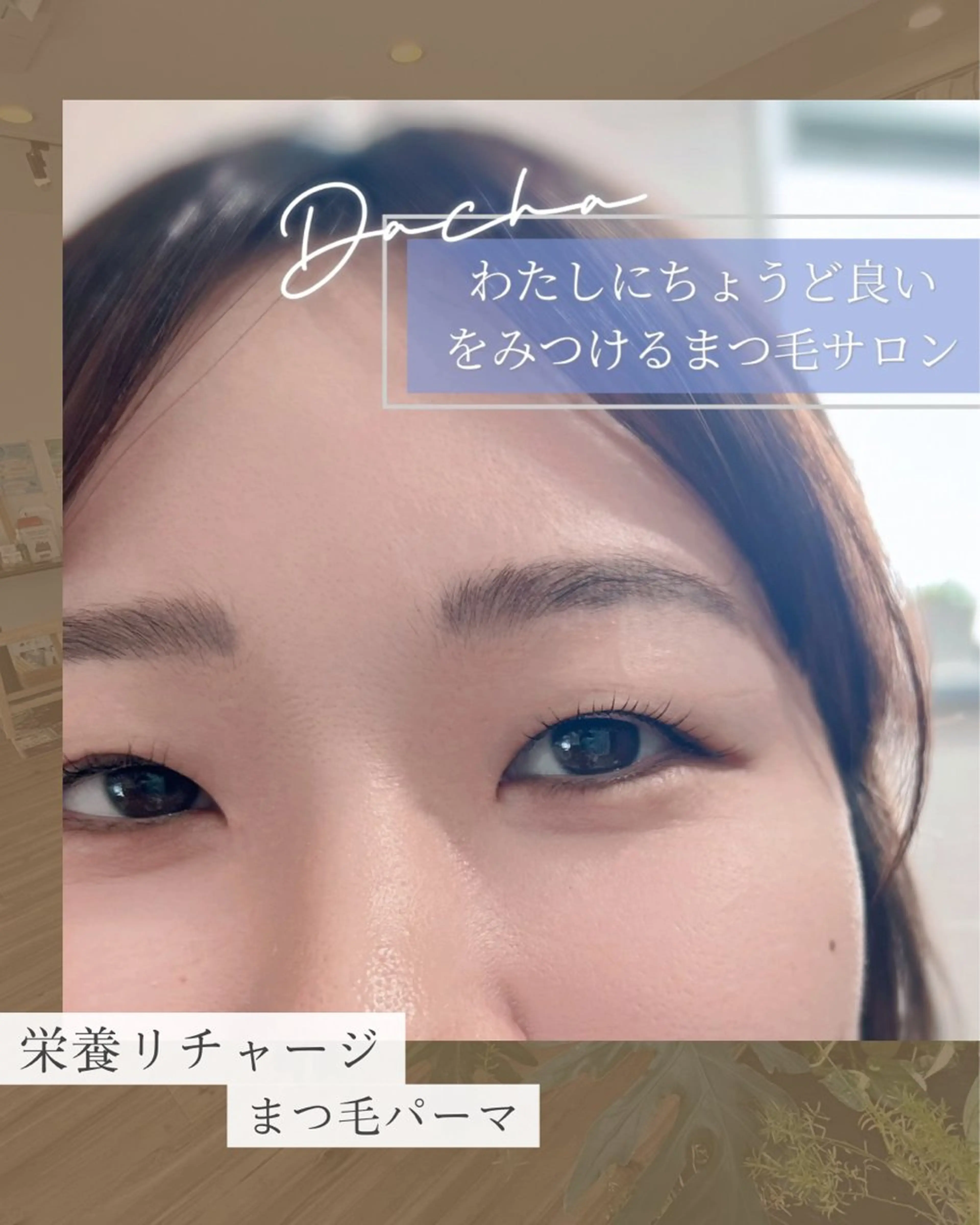 マツエク・マツパ まつ毛の悩み解消 Dacha吉岡の眉毛・アイブロウイメージ