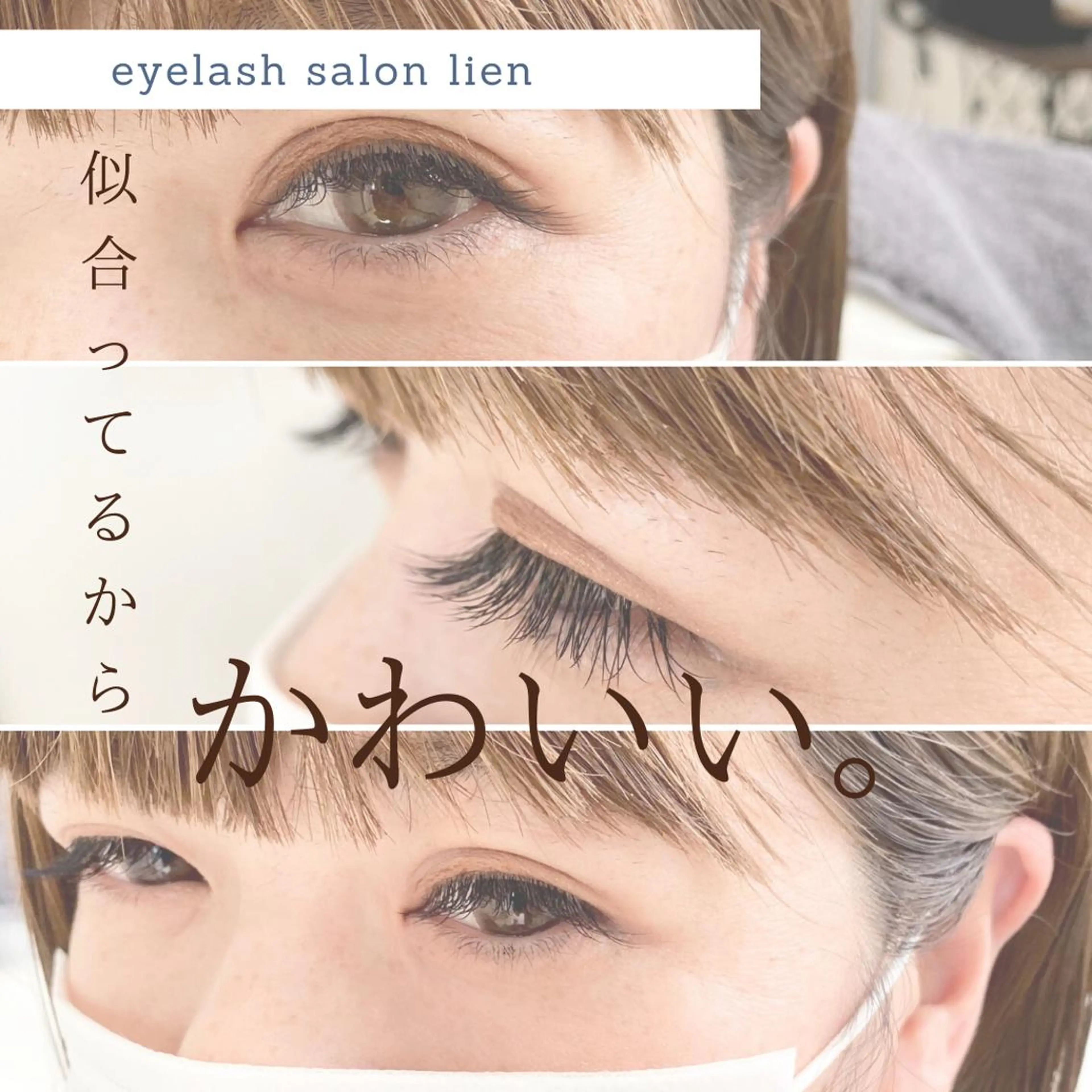 マツエク・マツパ eyelash lienのマツエク・マツパデザイン