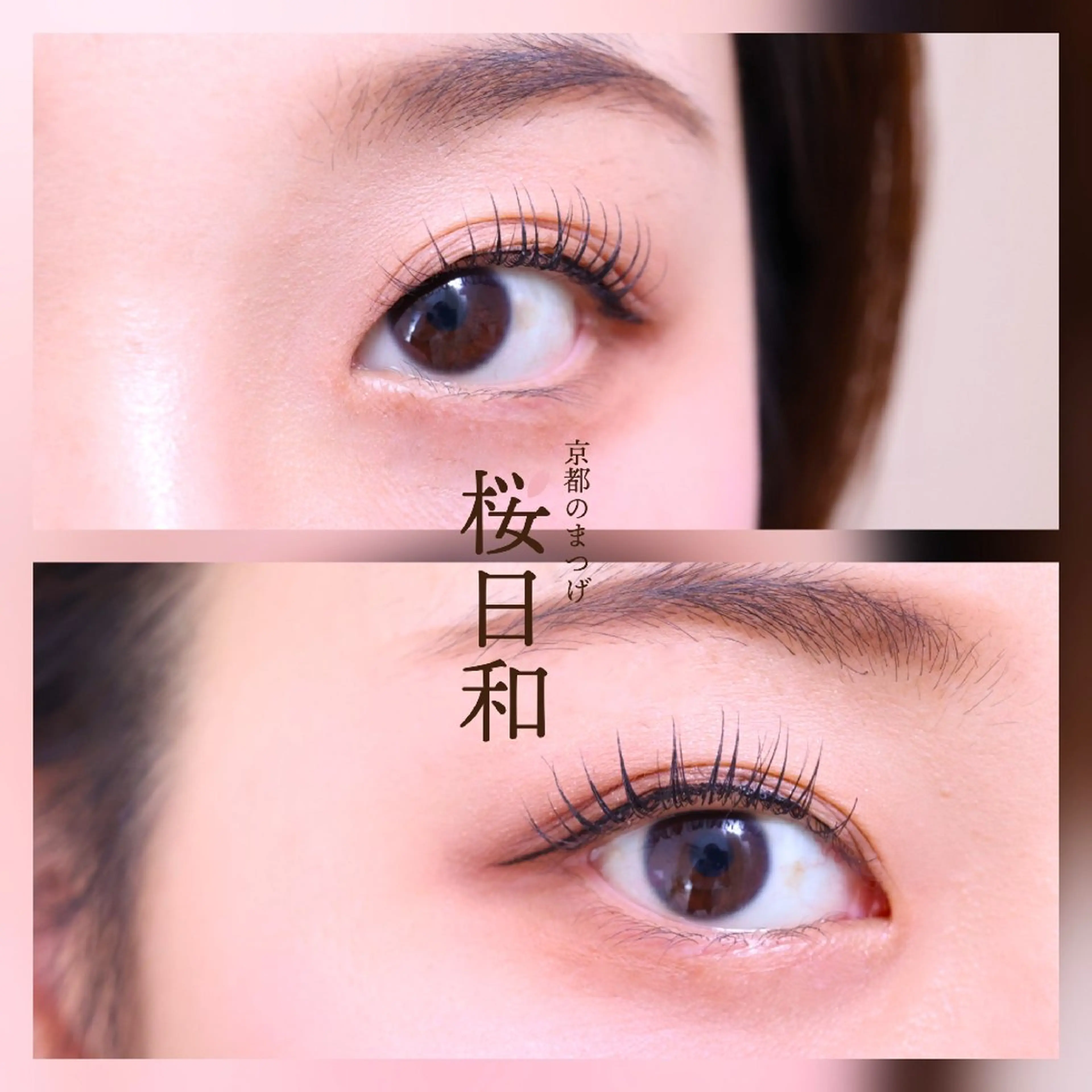 マツエク・マツパ まつげパーマ マツパ 京都のまつげ桜日和 小島美桜のマツエク・マツパデザイン