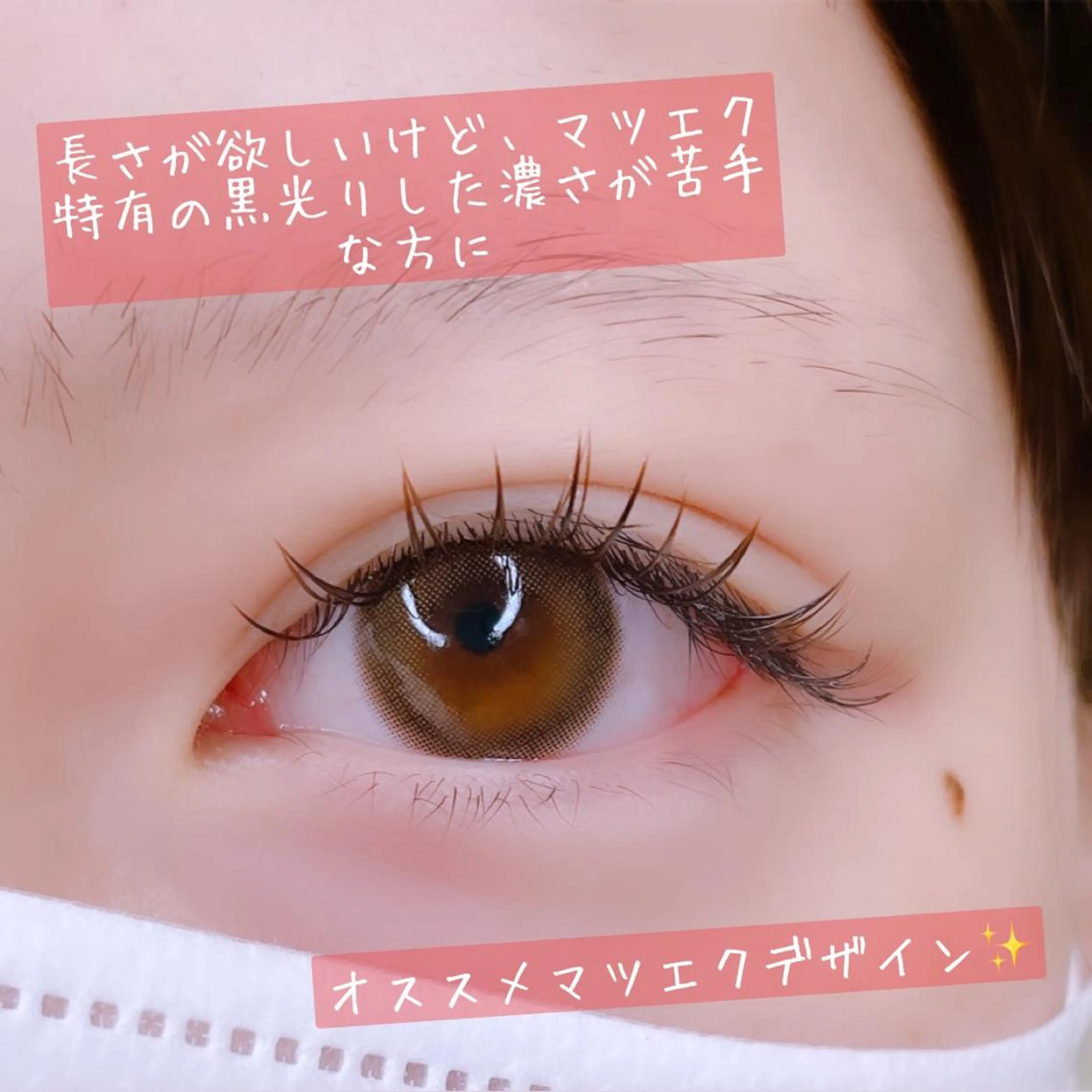 マツエク・マツパ カラーマツエク キュート フラットラッシュ Sylph　井関 唯のマツエク・マツパデザイン