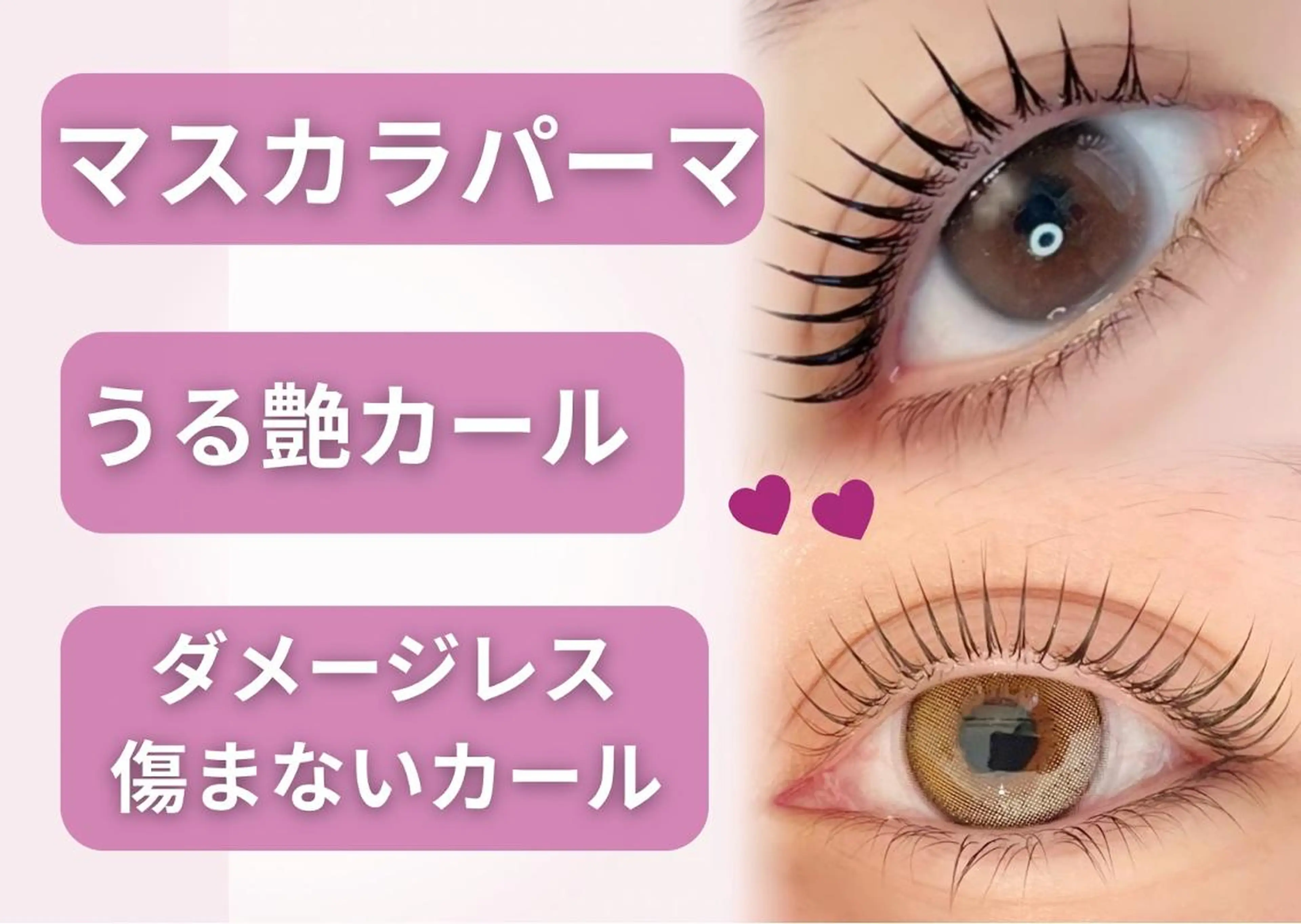 マツエク・マツパ 有村 葉留花のマツエク・マツパデザイン