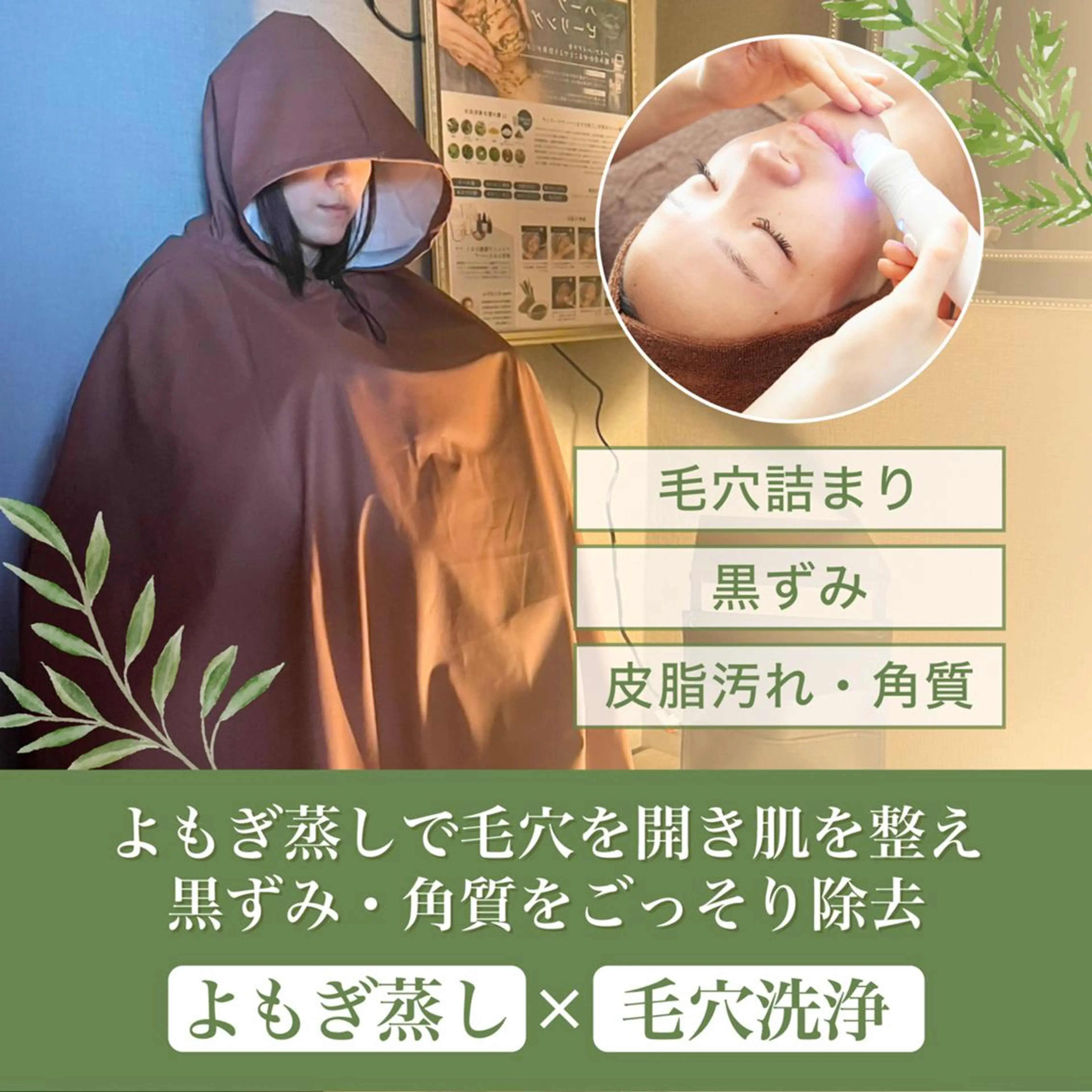 黄土よもぎ蒸し30分＋毛穴洗浄の写真