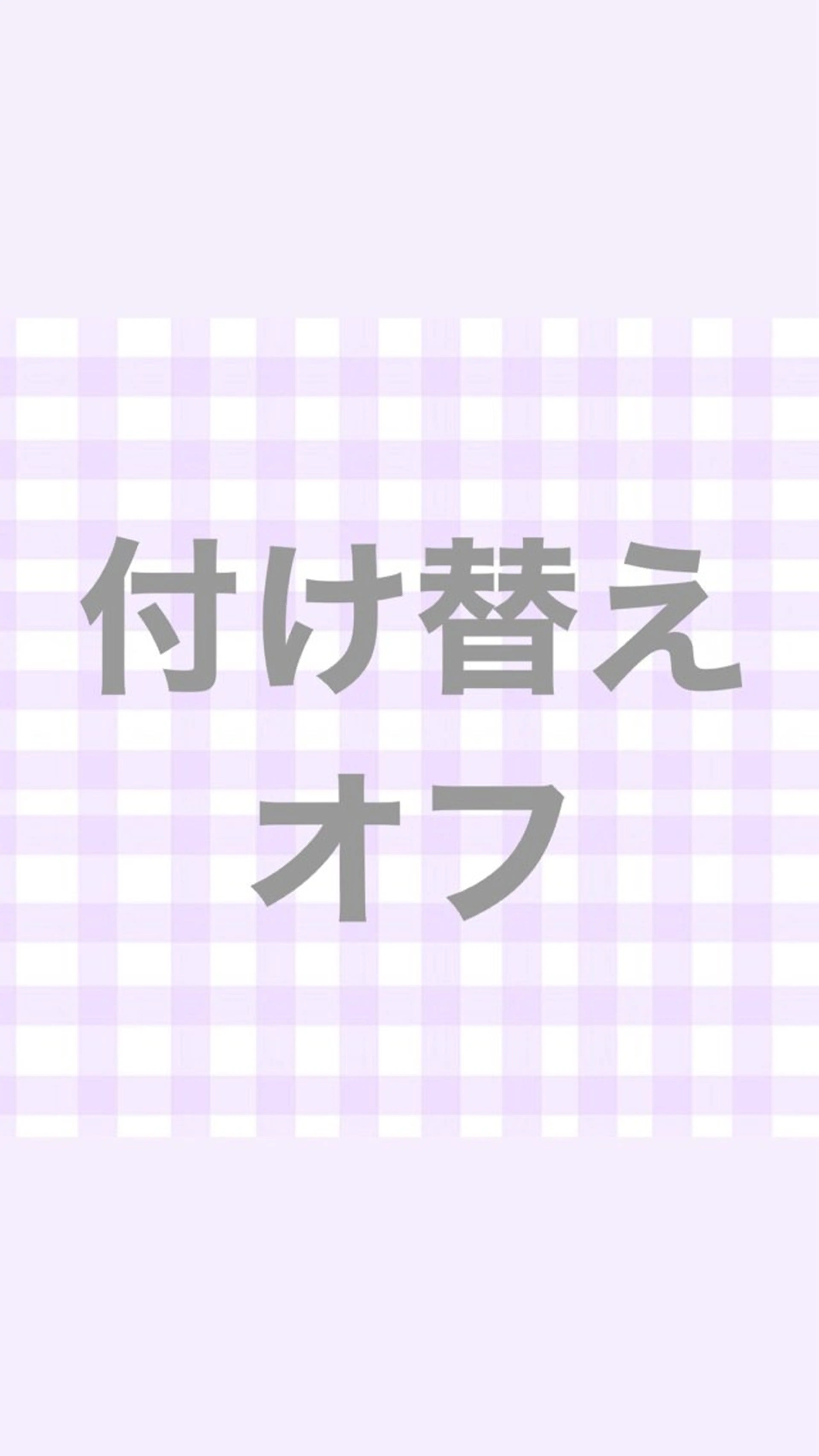 既にご予約いただいている方で、オフありの方はこちらのメニューもご選択お願い致します。の写真