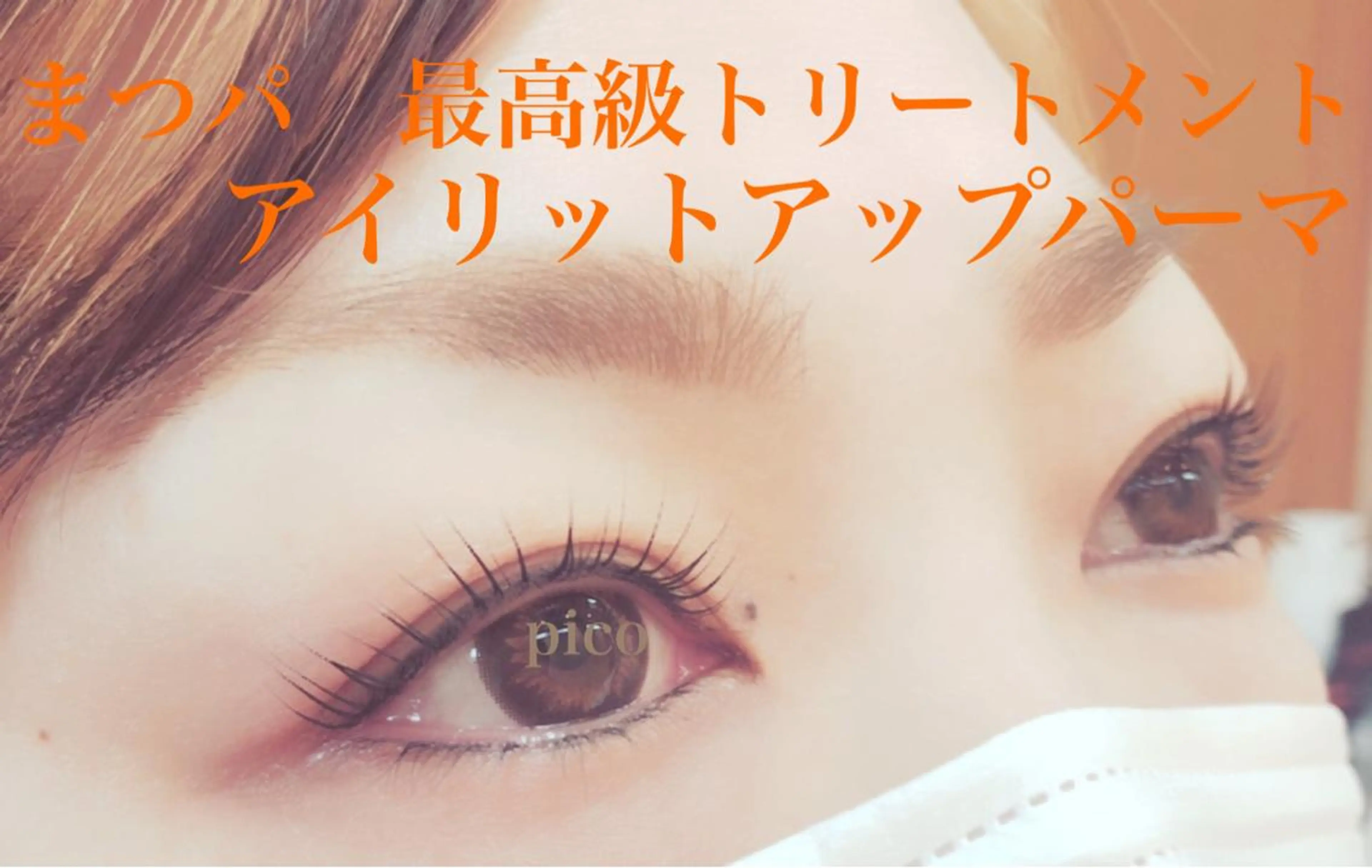 マツエク・マツパ pico所属・pico 守口 大日 門真 寝屋 摂津のマツエク・マツパデザイン