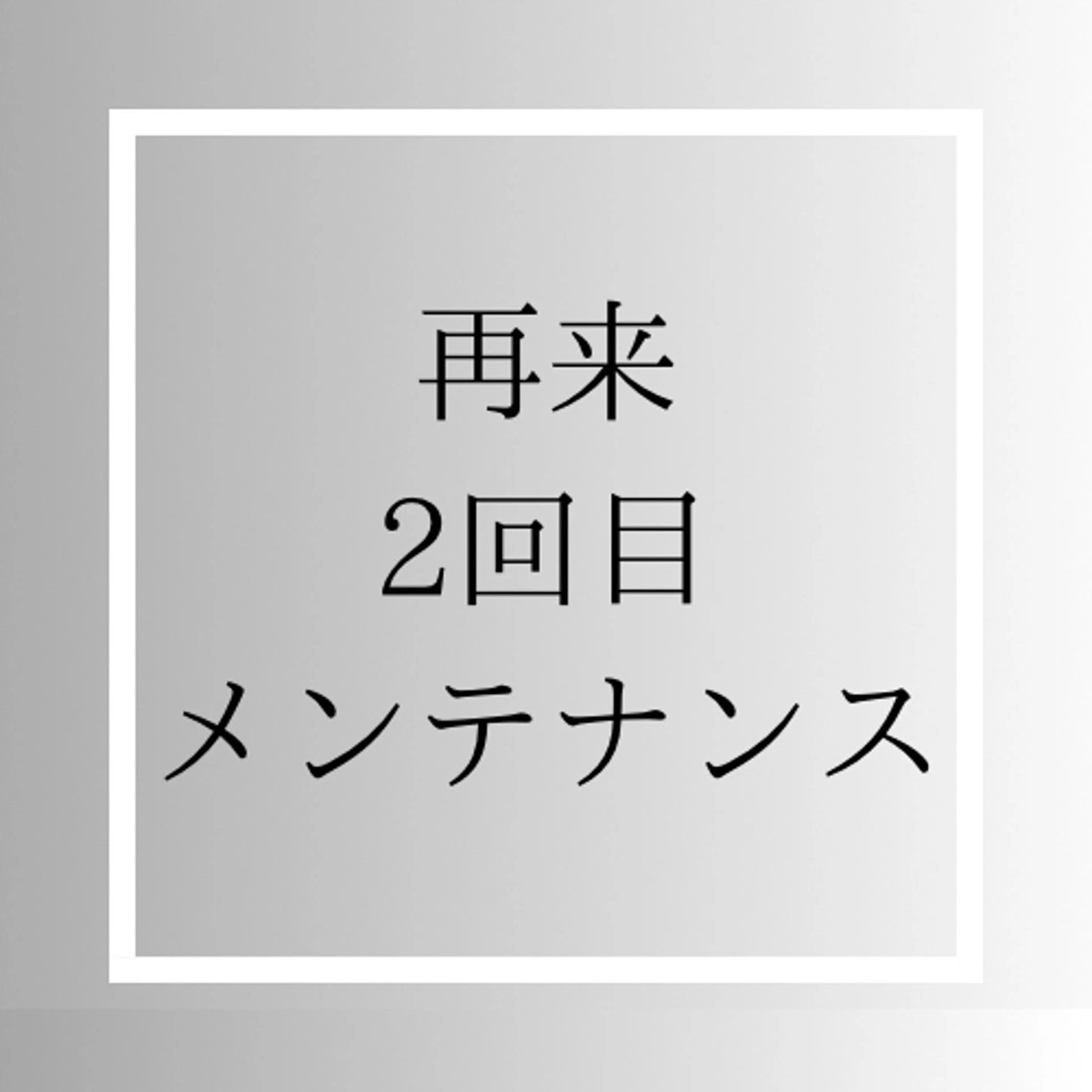 🌟2回目のお客様はこちらから🌟メンテナンスクーポン　セルフホワイトニング15分×2回照射の写真